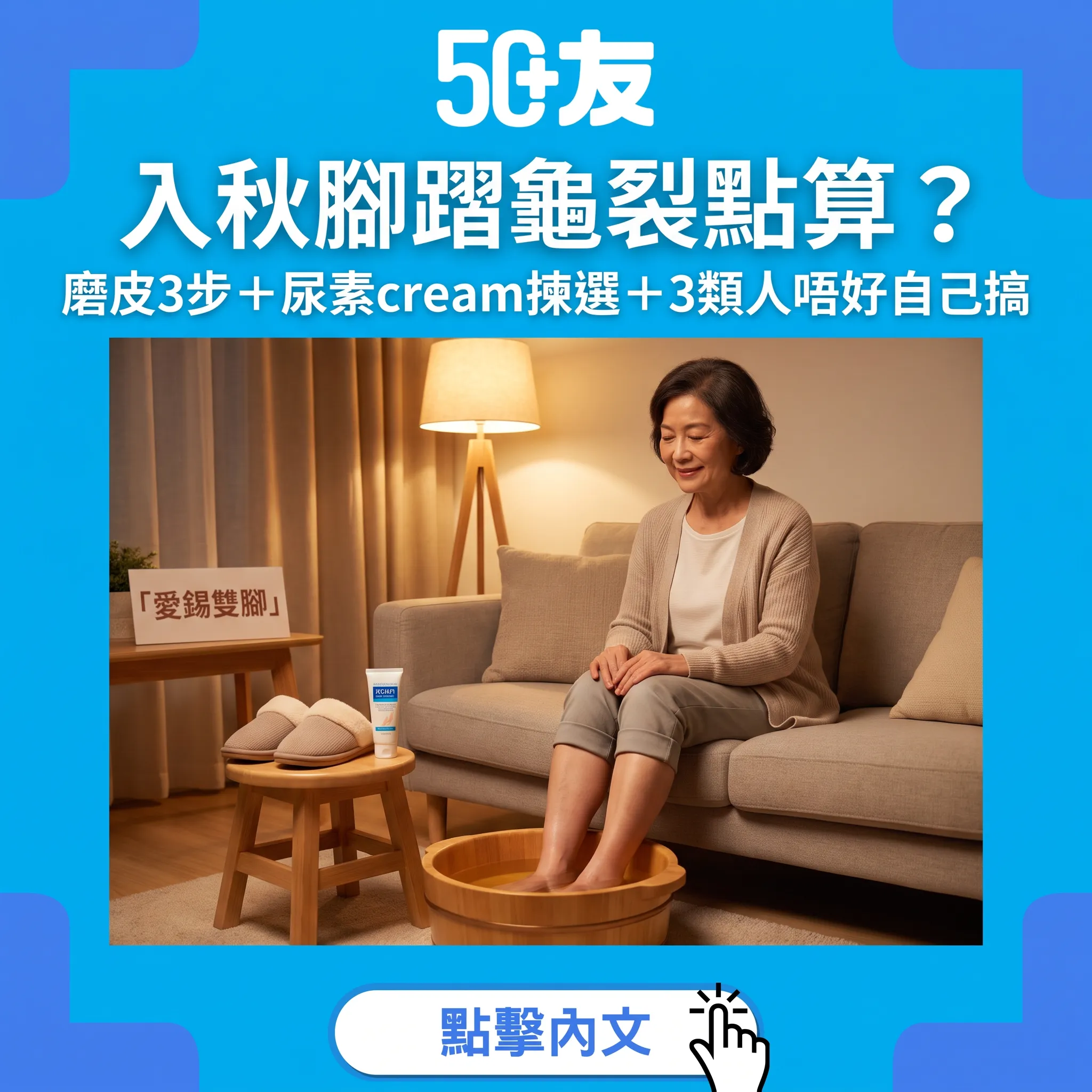 入秋腳踭龜裂唔止係皮膚乾：50+成因解構＋磨皮3步＋成分揀選全攻略