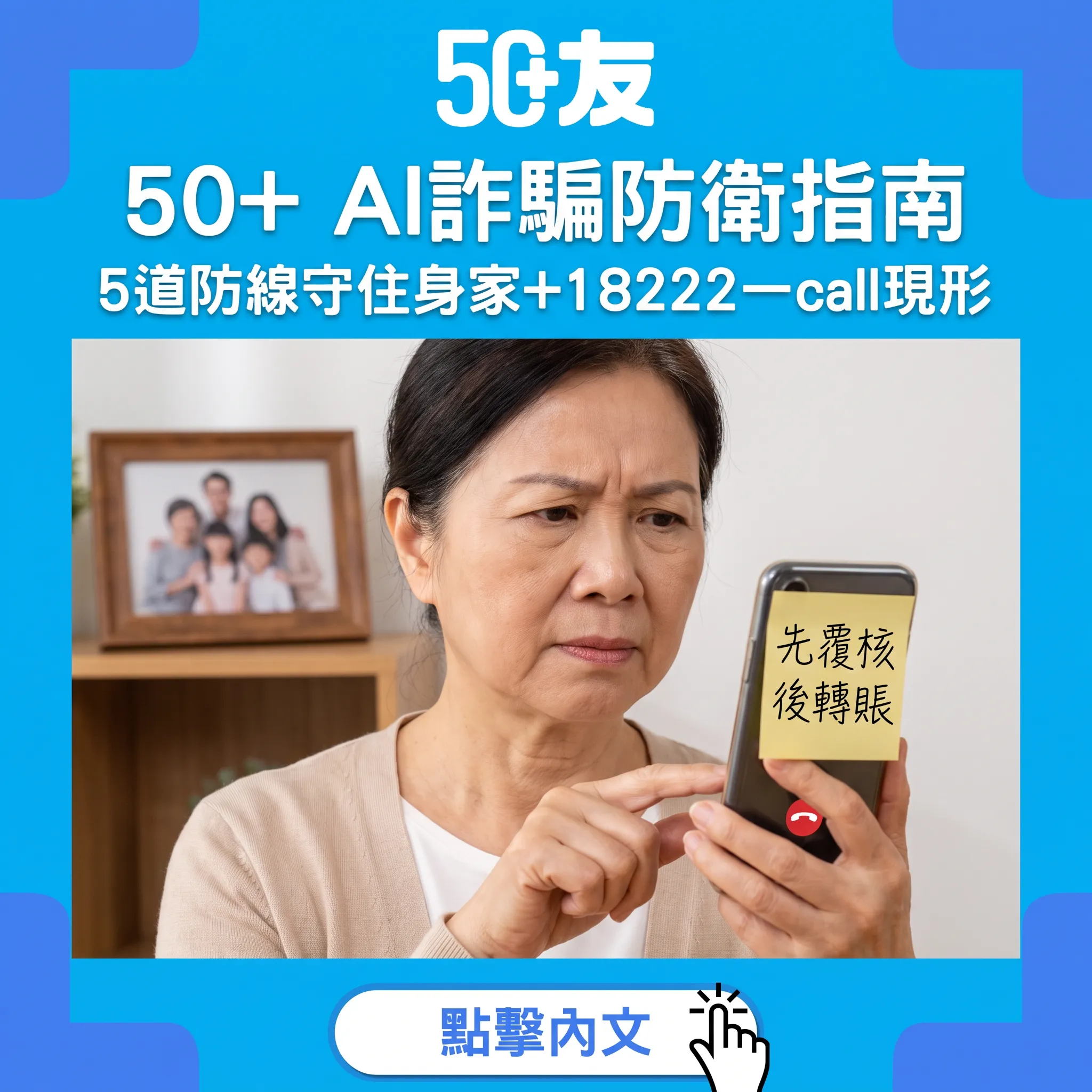 50+ AI詐騙防衛指南｜5道防線守住身家+18222一call現形