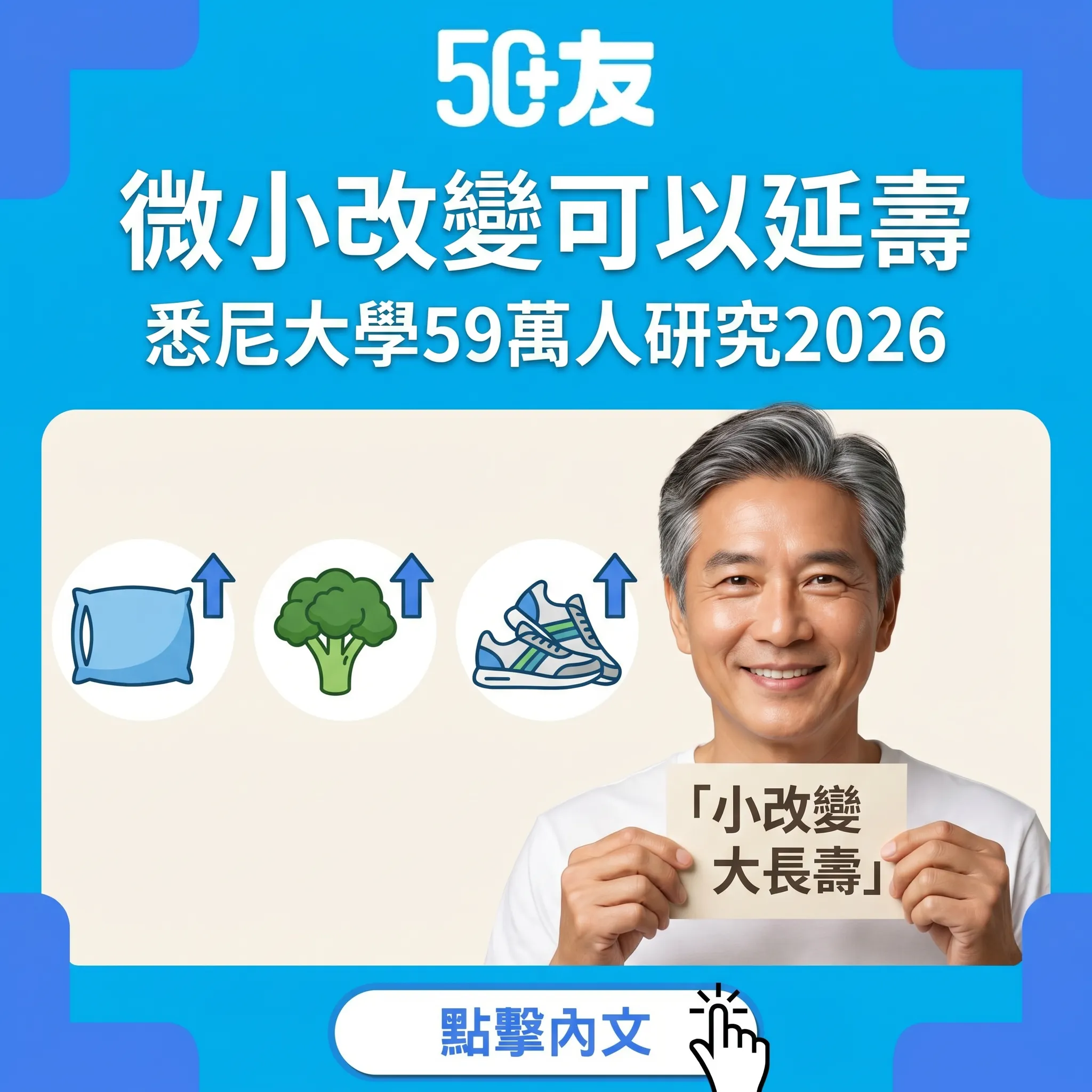 2026最大型研究！微小改變延壽——悉尼大學59萬人分析