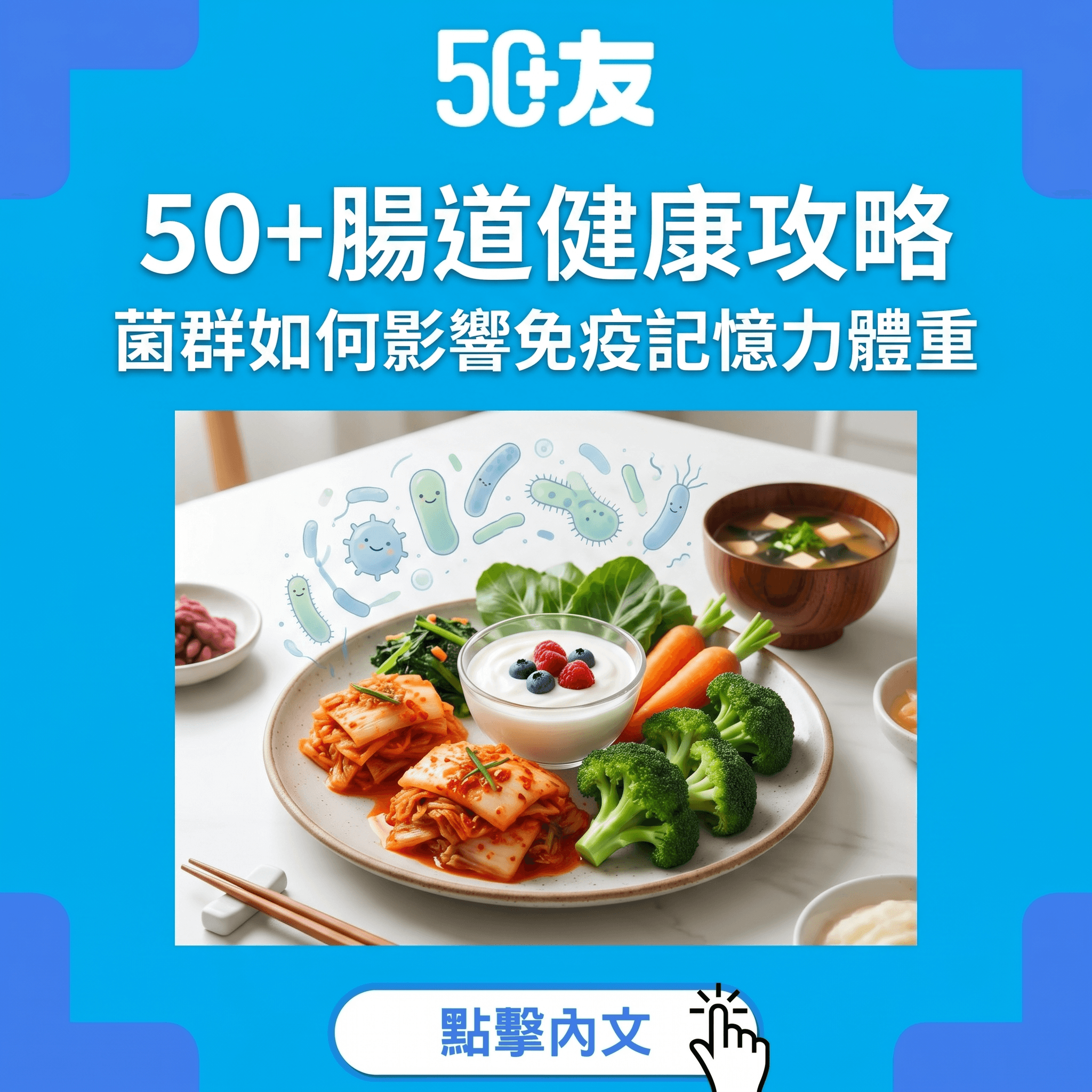 50+腸道健康革命！腸道菌群點樣影響你嘅免疫力、記憶力同體重？
