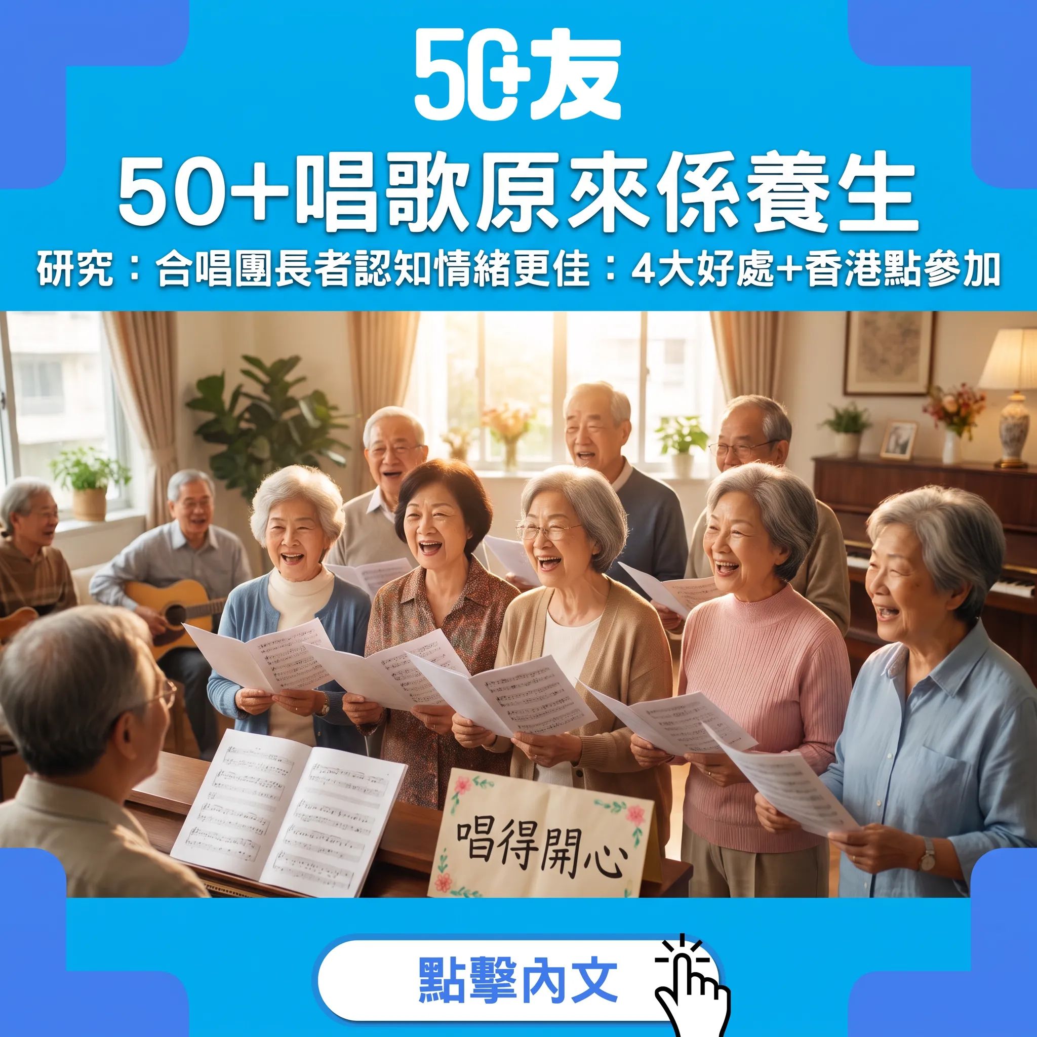 50+唱歌養生指南：研究實證的好處與香港參加渠道