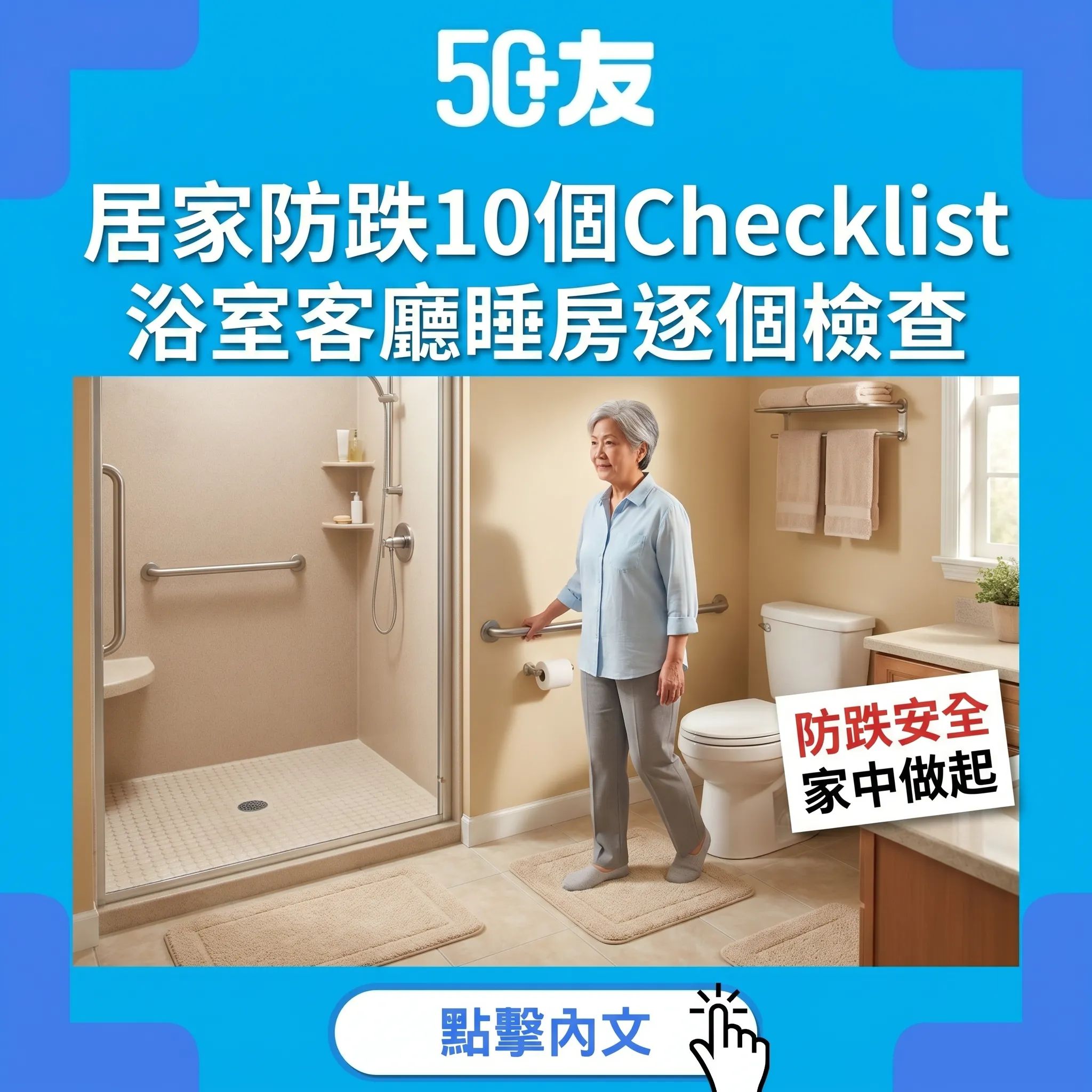 50+居家防跌10個Checklist！浴室客廳睡房逐個檢查