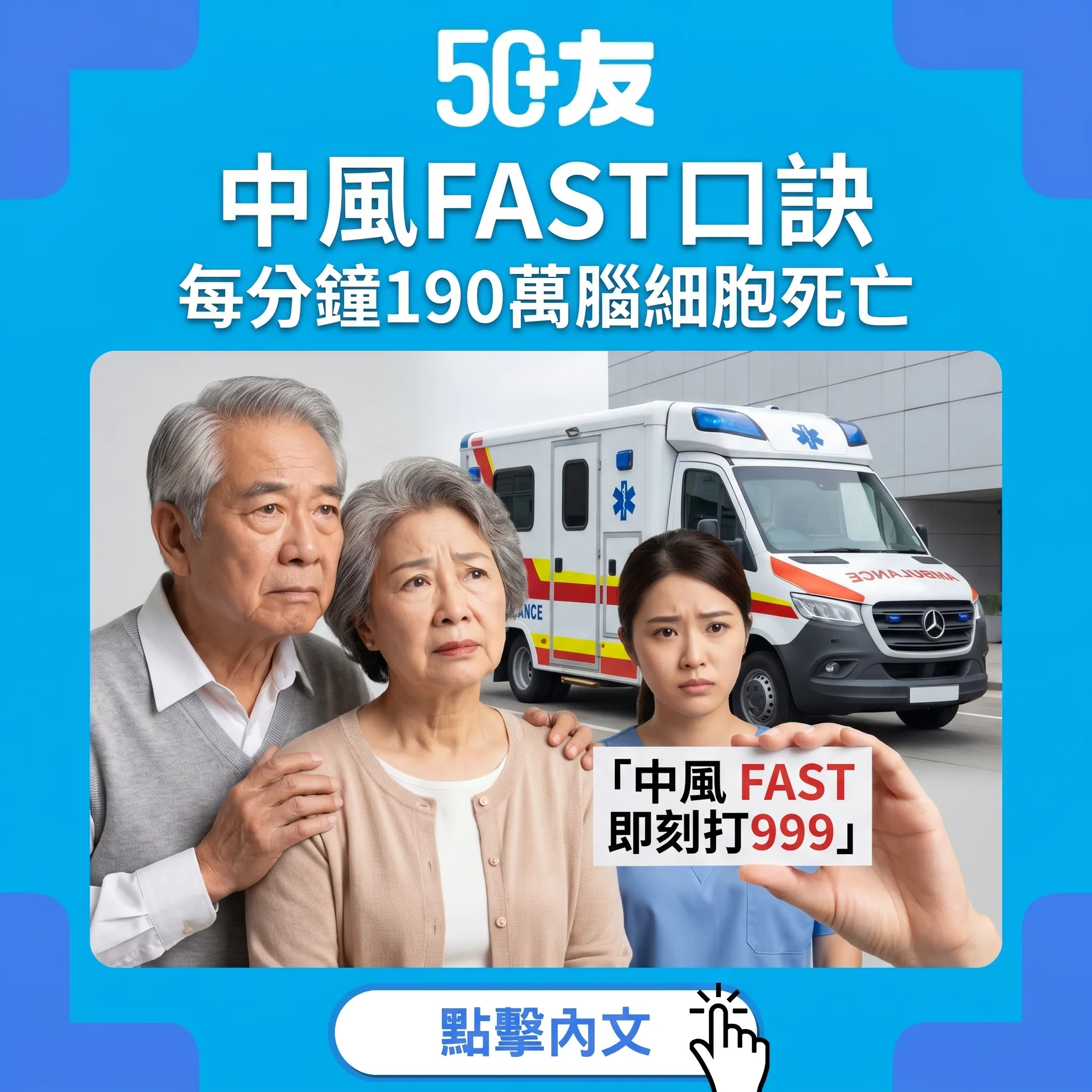 50+中風FAST口訣！4.5小時黃金期加香港中風資源