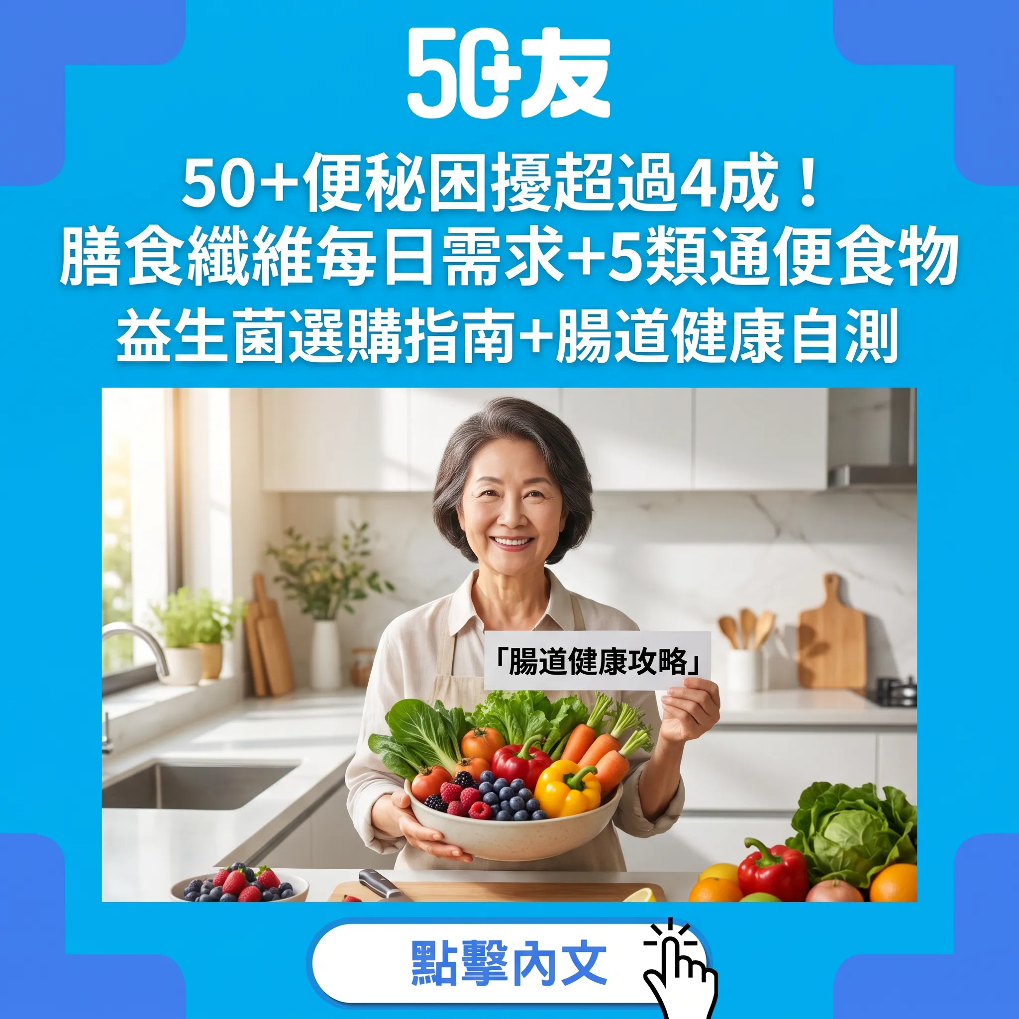 50+便秘全攻略：膳食纖維、益生菌與腸道健康重建指南