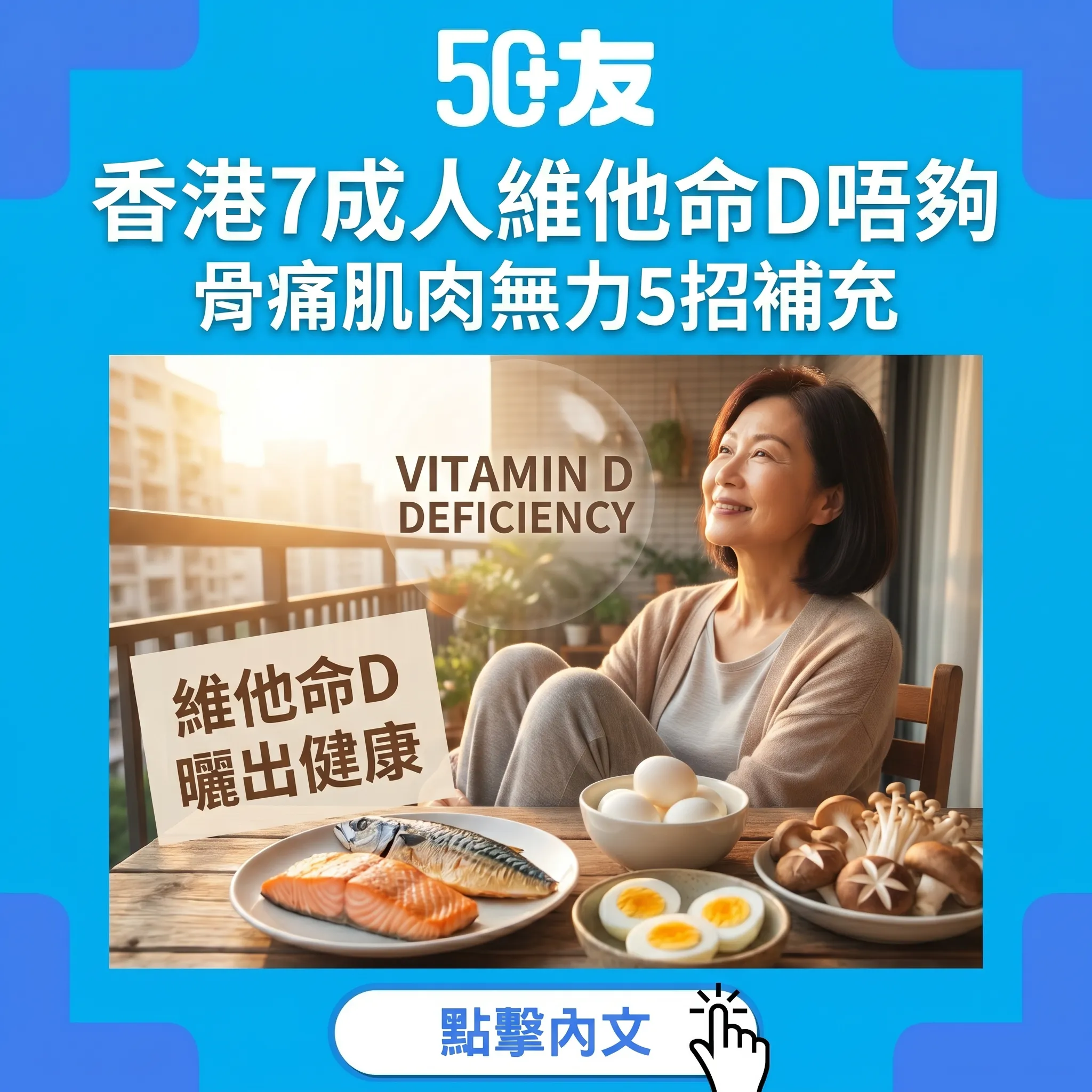 50+維他命D缺乏危機！香港7成人唔夠加5招補充全攻略