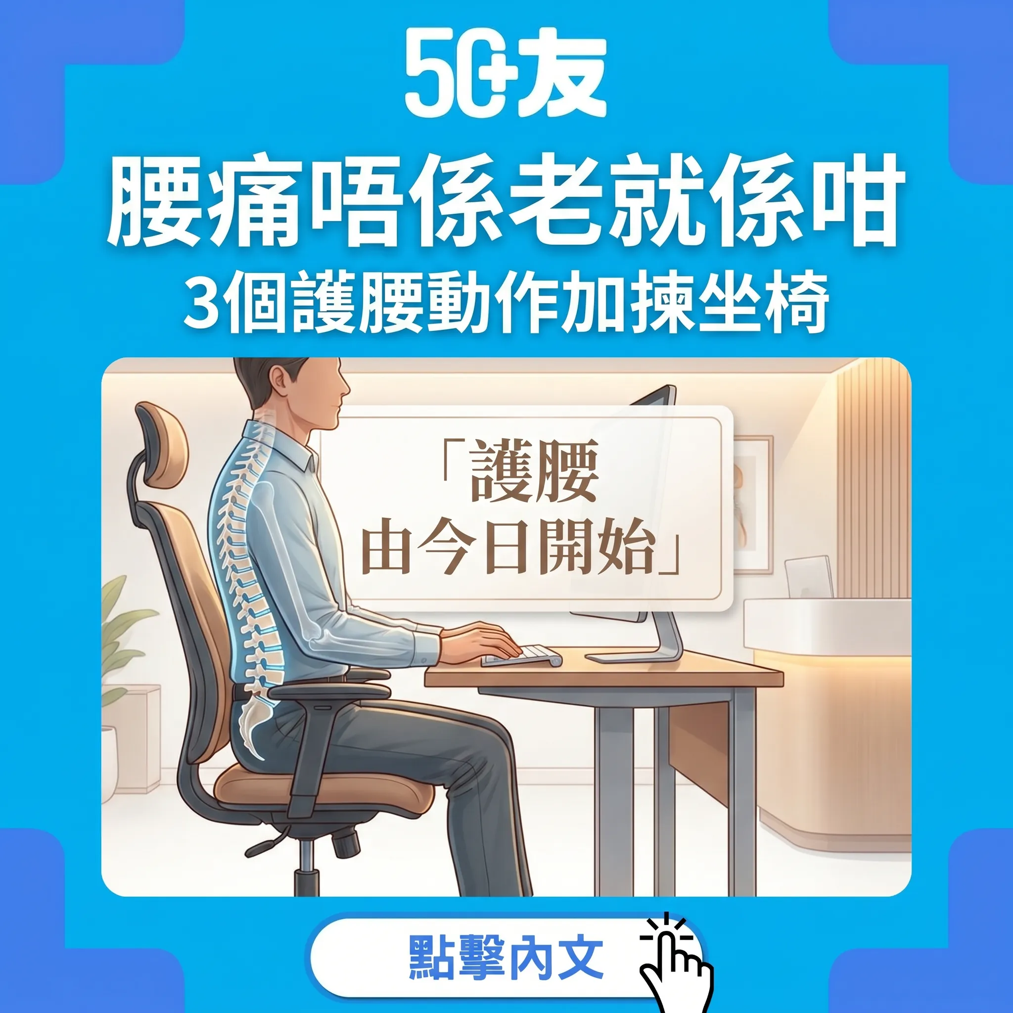 50+退化性腰椎！4個階段加3個護腰動作加揀坐椅