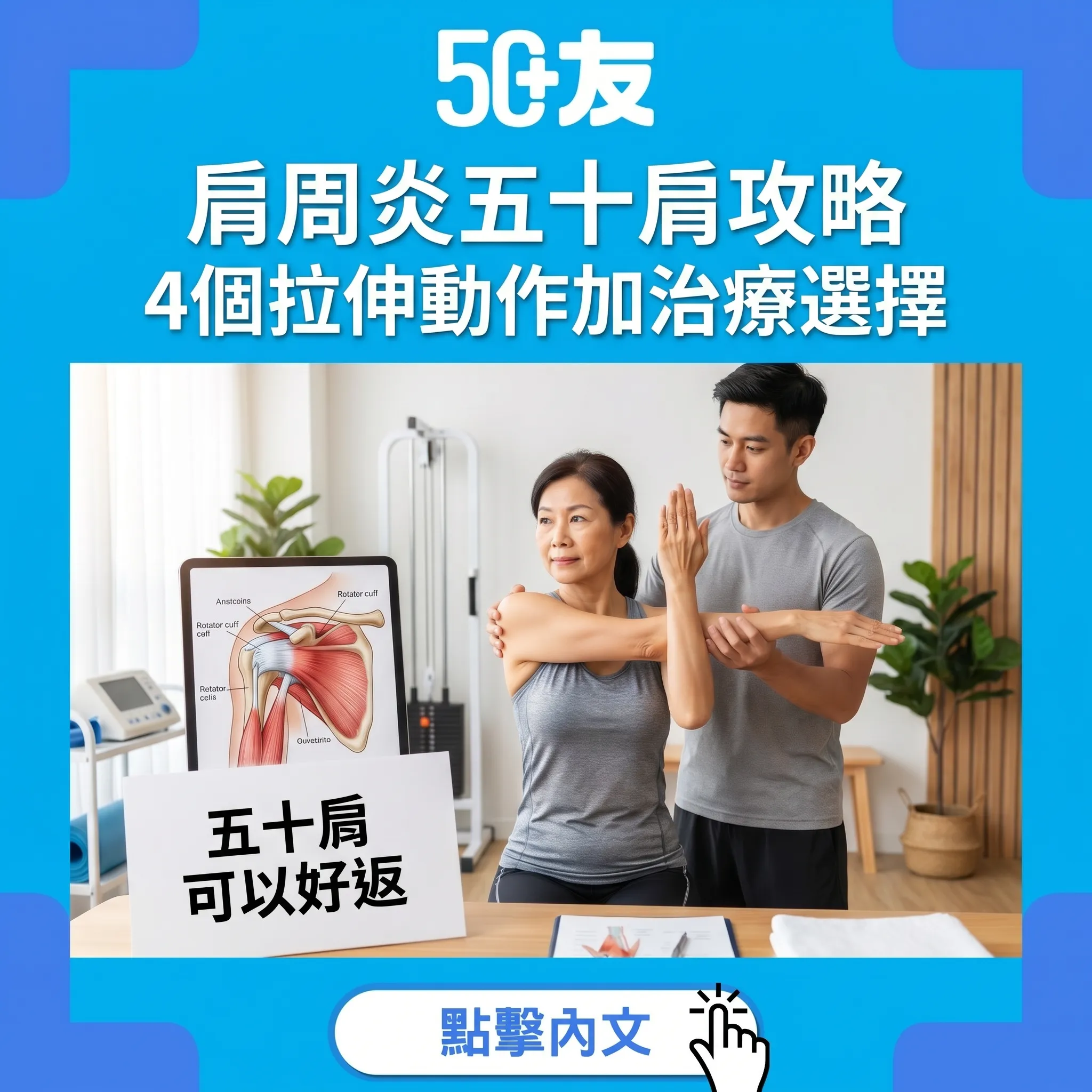 50+肩周炎五十肩攻略！4個拉伸動作加治療選擇全指南