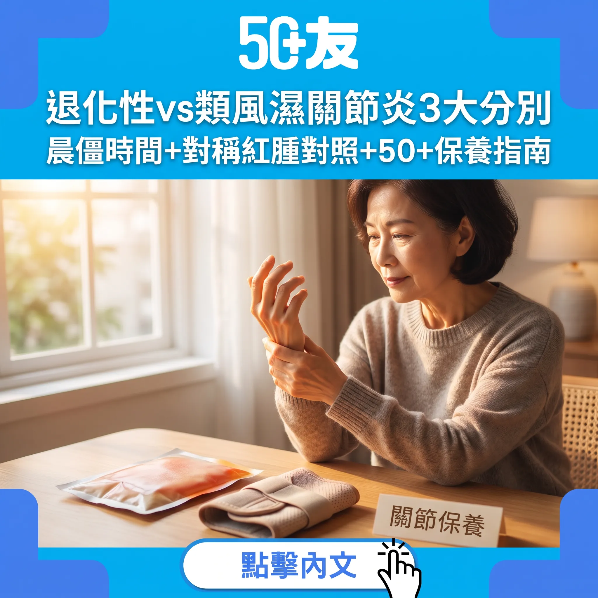 退化性定類風濕關節炎？晨僵長短、對稱與否3大分別+保養方向