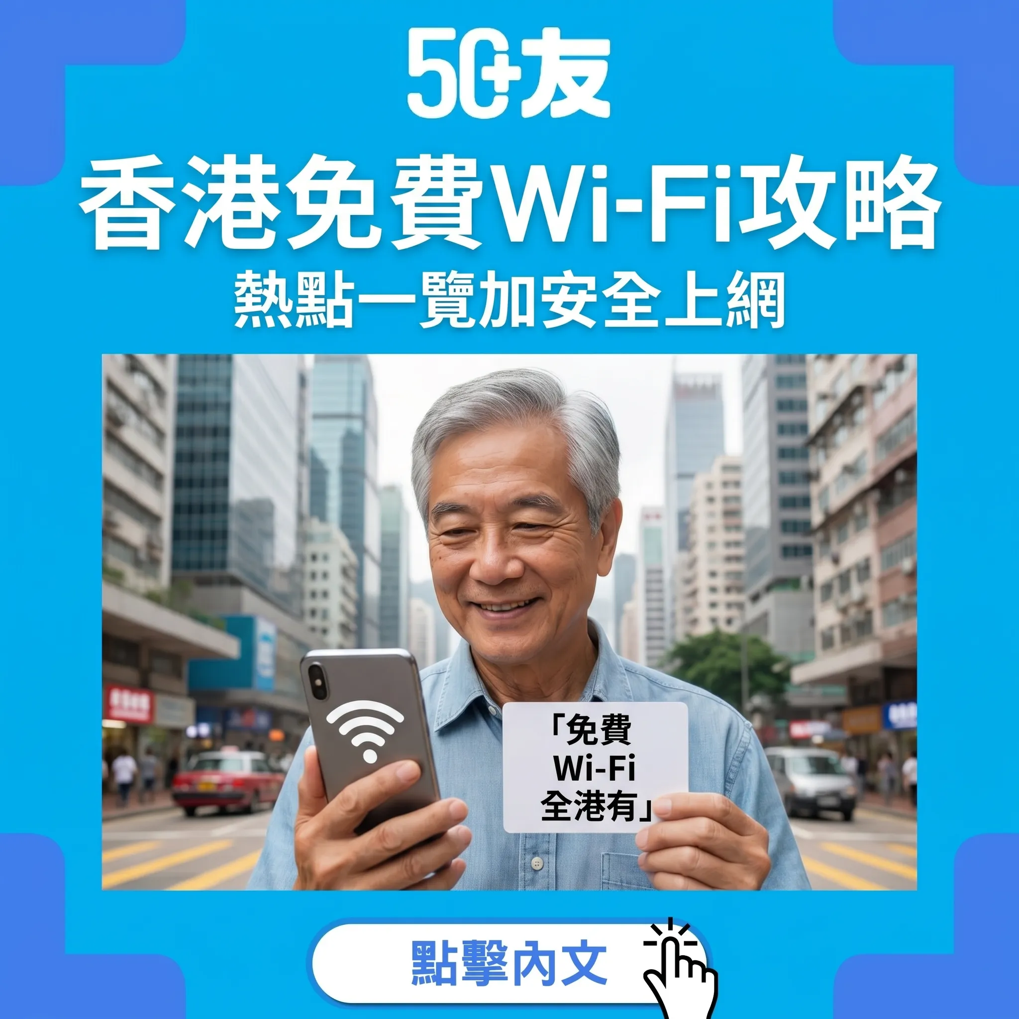 50+香港免費Wi-Fi攻略2026！熱點一覽加安全貼士