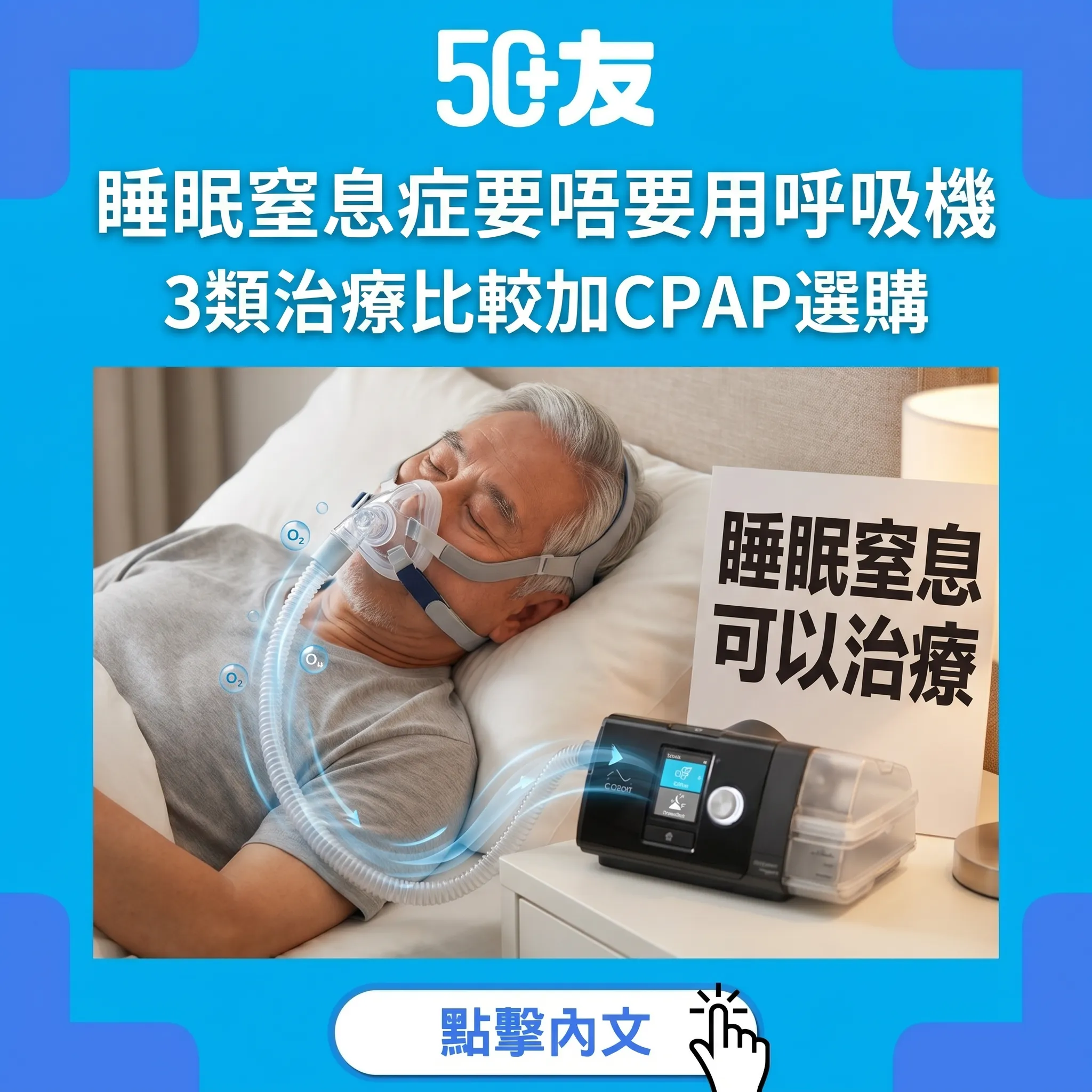 50+睡眠窒息症3類治療比較！CPAP選購加香港資助