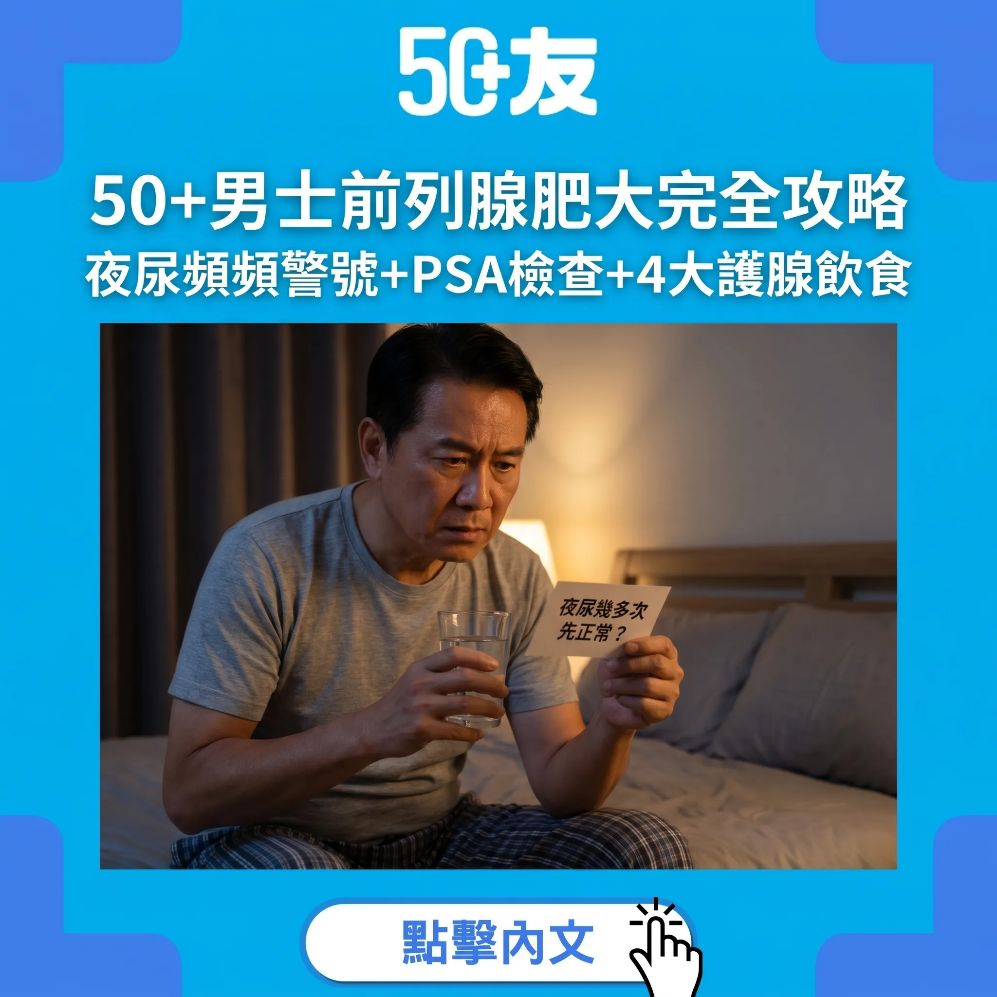50+男士前列腺肥大過半中招｜夜尿3次警號+PSA檢查+護腺飲食全攻略