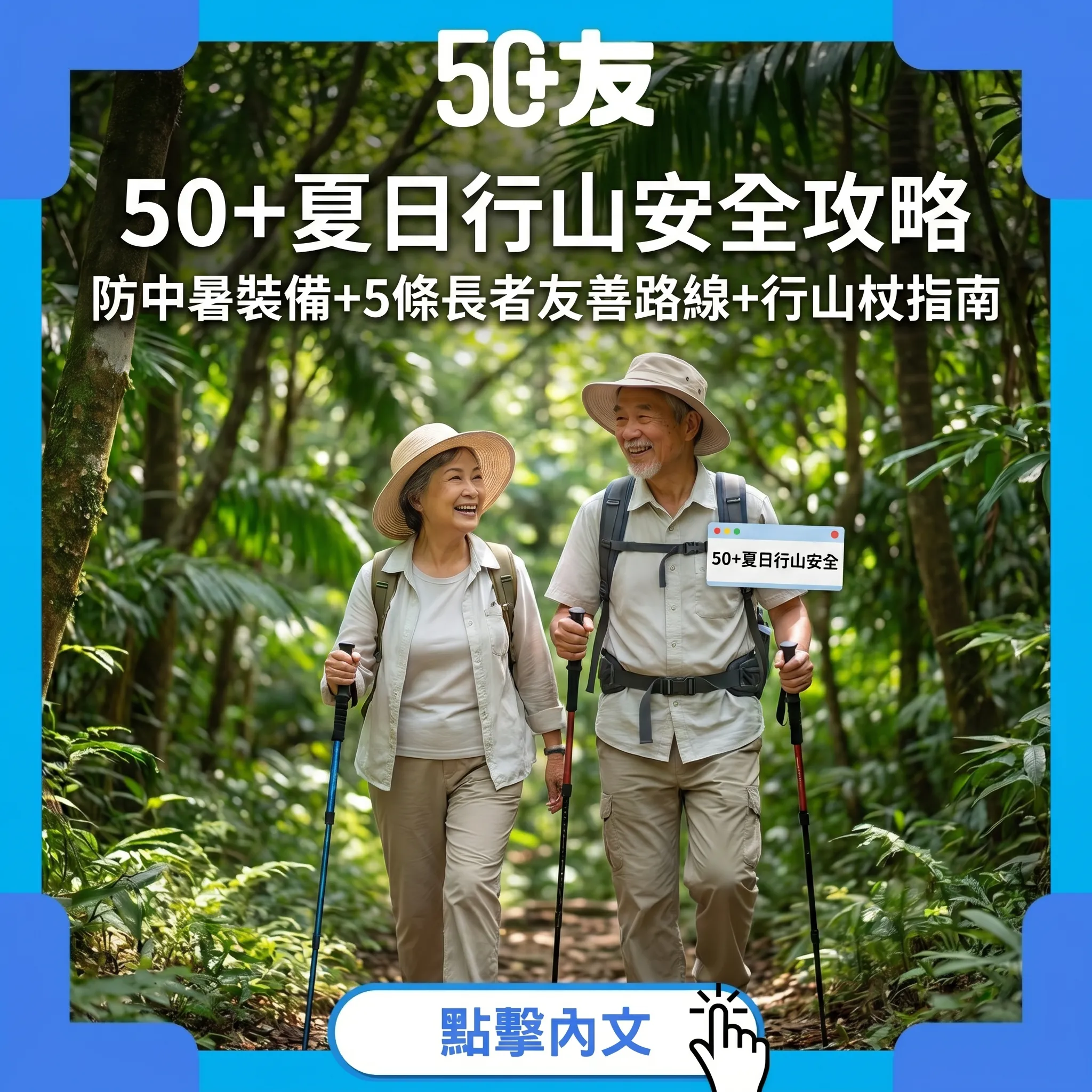 50+夏日行山安全全攻略：防中暑裝備+5條長者友善路線+行山杖指南