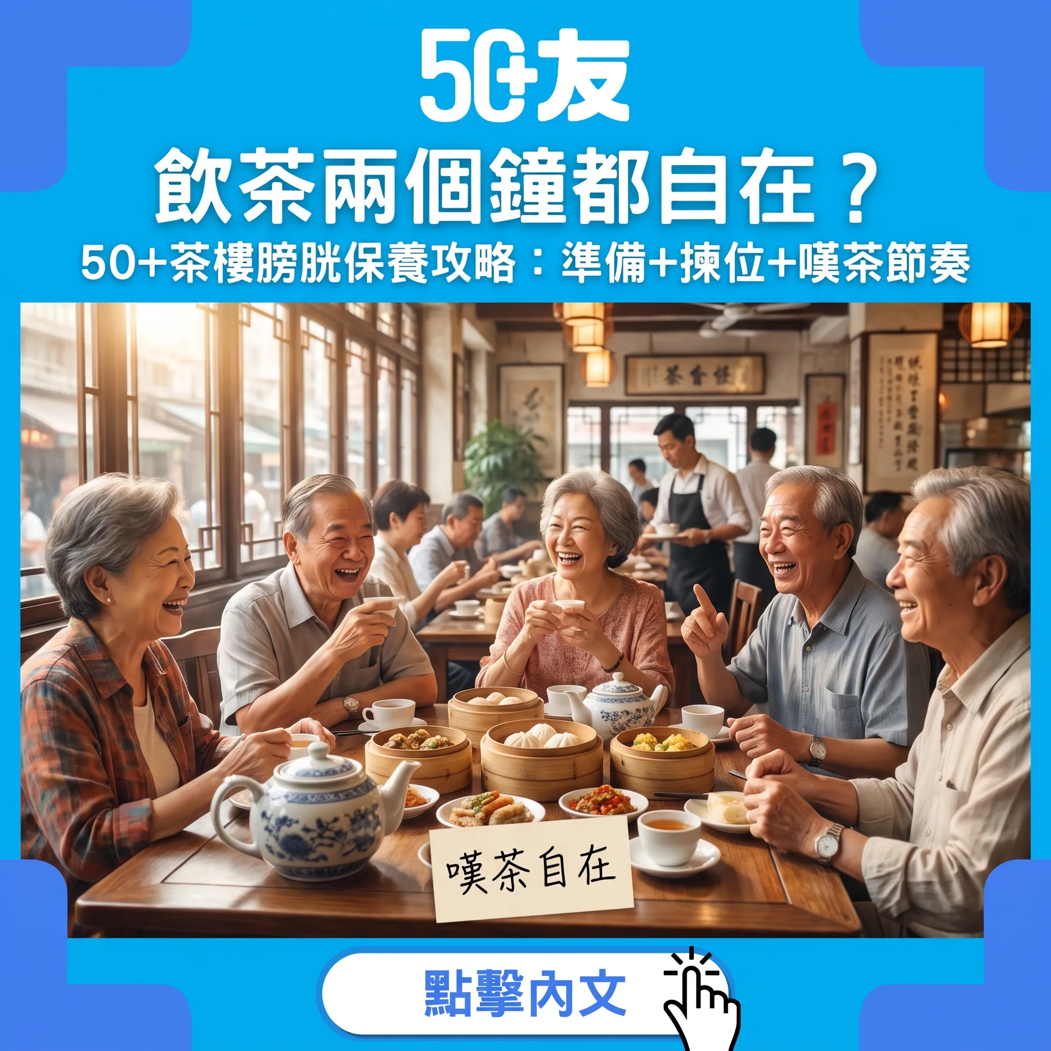 50+飲茶膀胱保養攻略：出門前準備、卡位揀位、嘆茶節奏一次睇