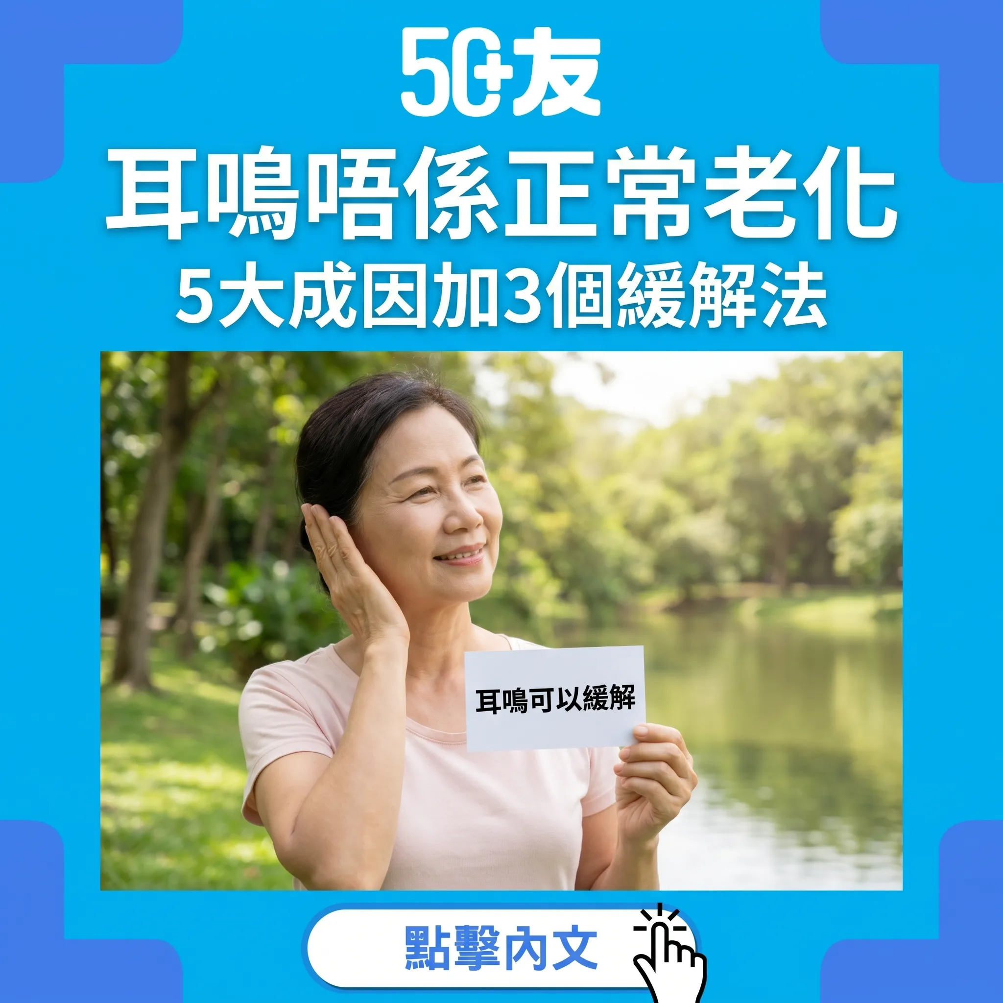 50+耳鳴唔係正常老化！5大成因加3個緩解法加香港資源