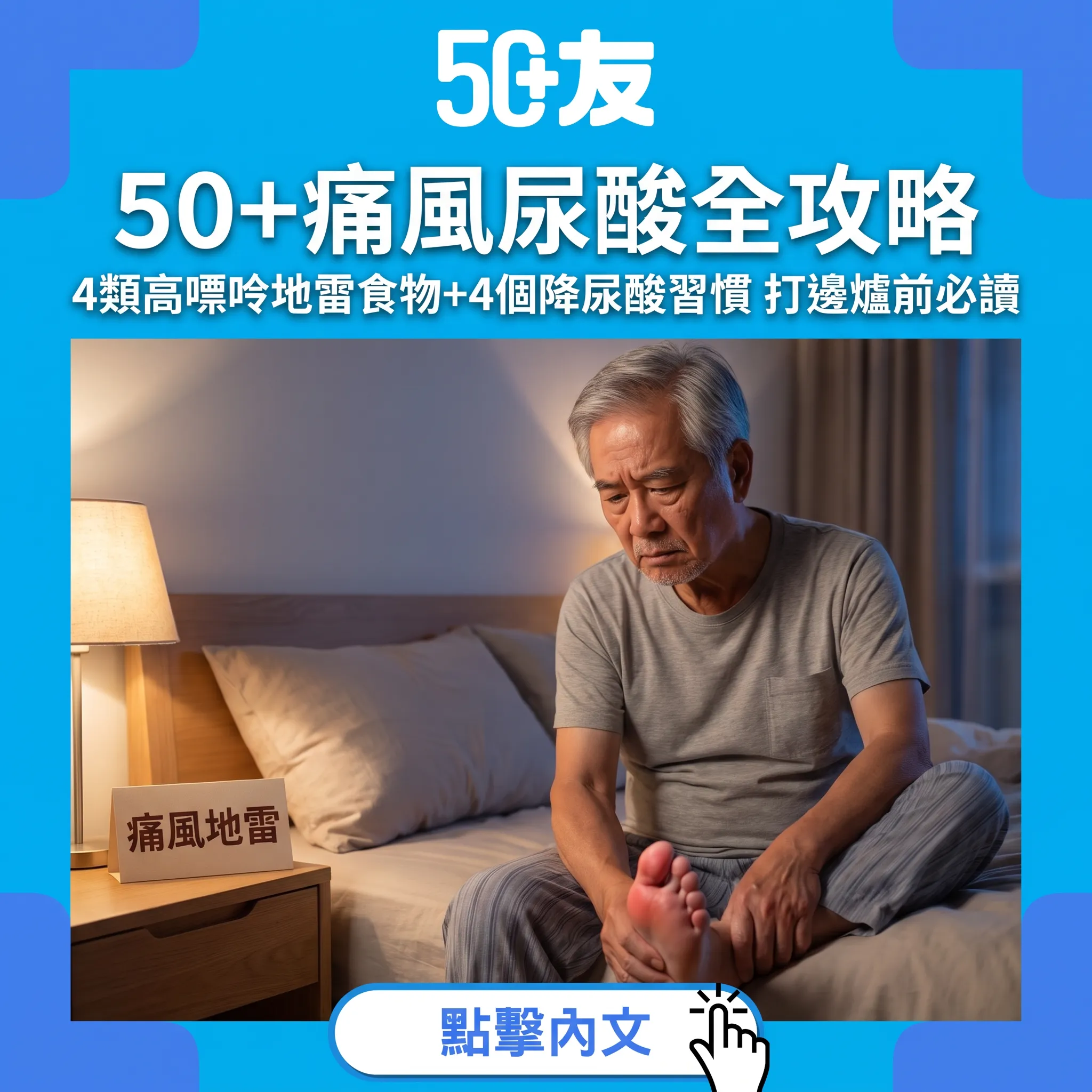 50+痛風尿酸全解析：4類高嘌呤地雷+4個降尿酸習慣｜打邊爐季節前必讀