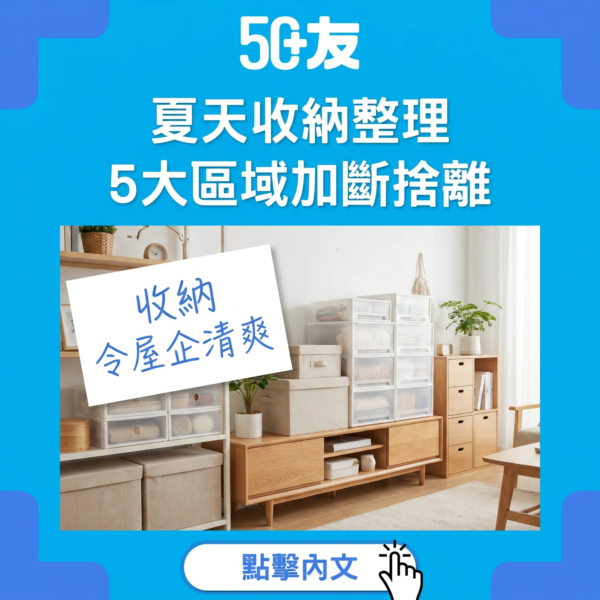 50+夏天5大區域收納整理！斷捨離加防霉加換季