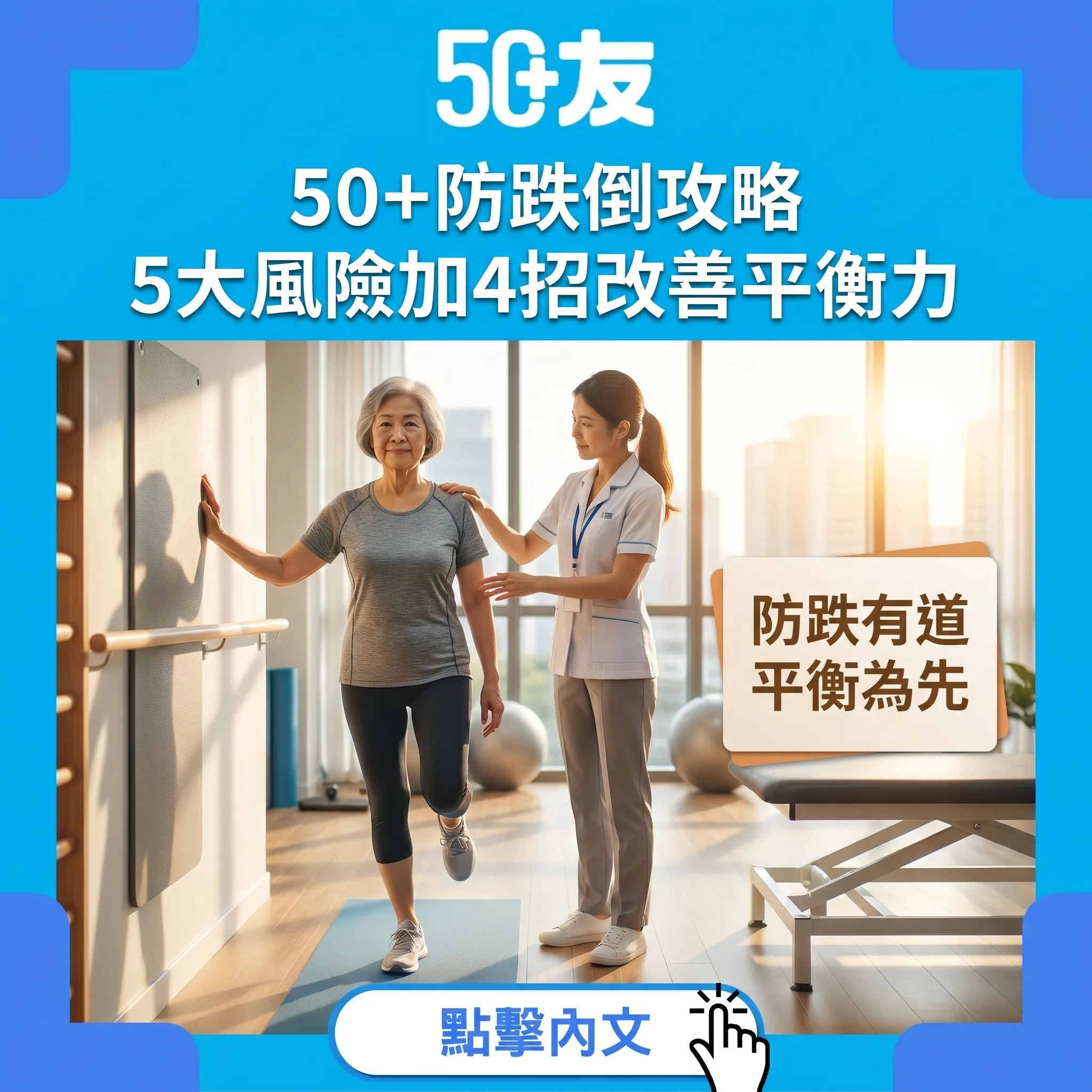 50+防跌倒全方位攻略！5大風險加4招改善平衡力