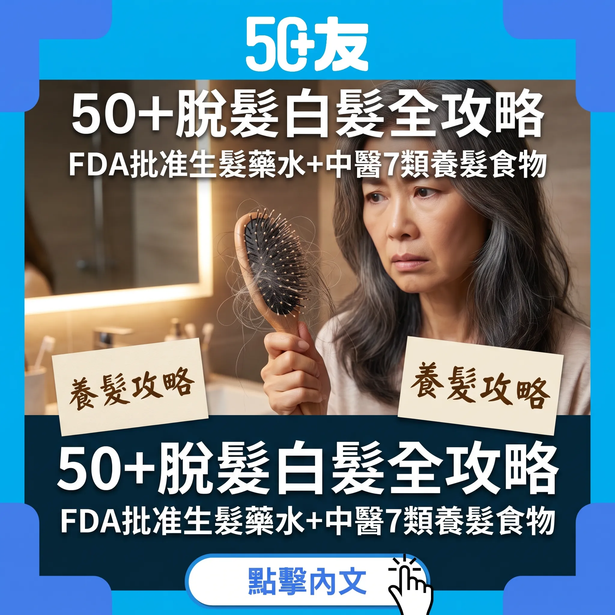 50+脫髮危機！一半人中招：FDA批准生髮藥水+中醫7類養髮食物+洗頭正確方法