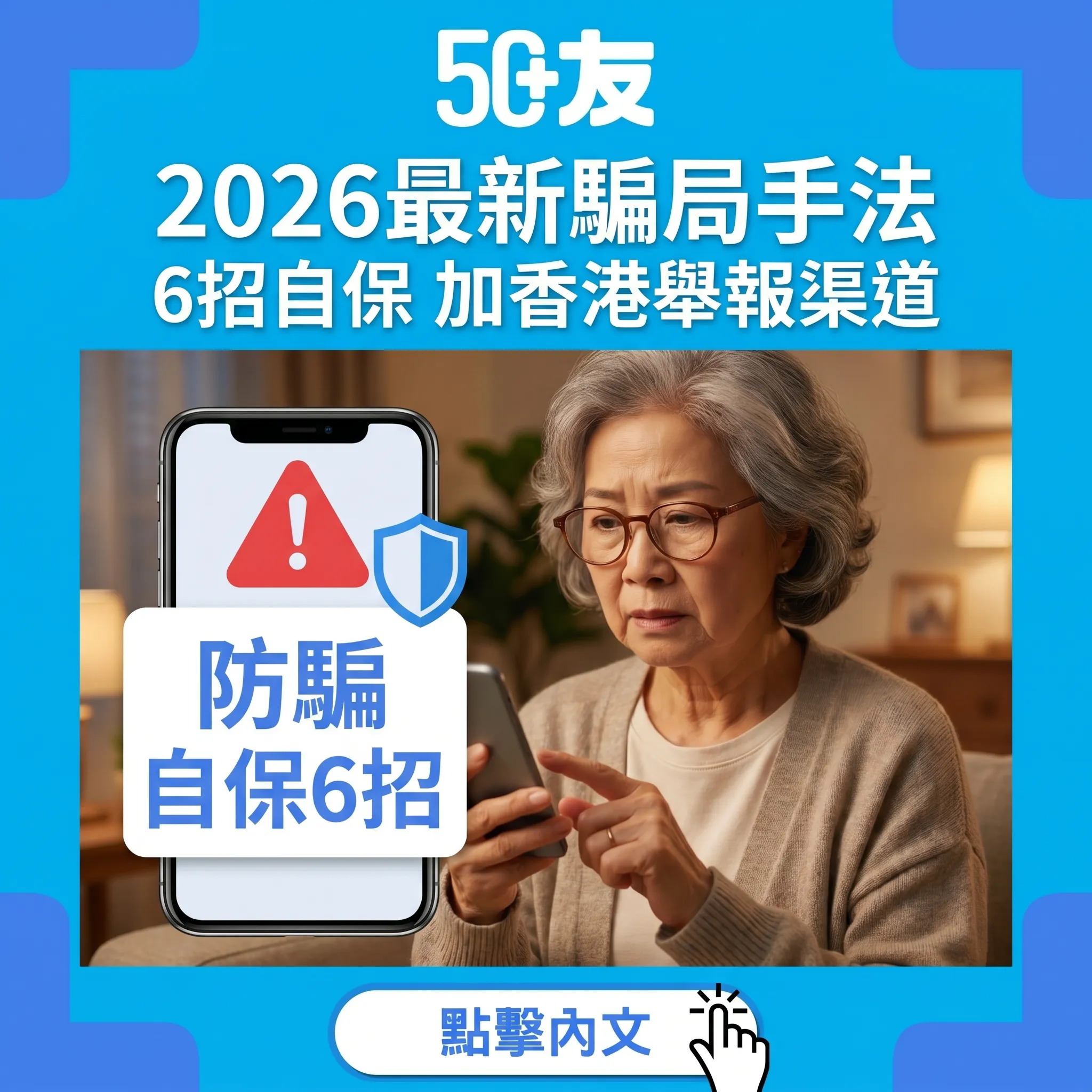 50+2026最新騙局手法！AI深偽加6招自保加香港舉報渠道
