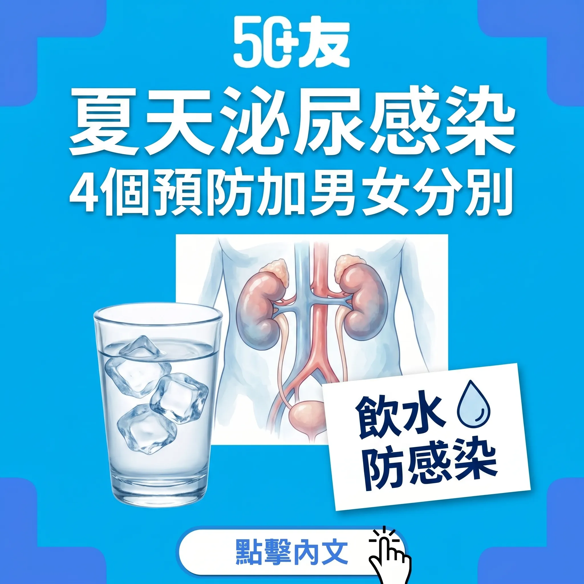 50+夏天泌尿感染！4個預防加男女分別加反覆感染