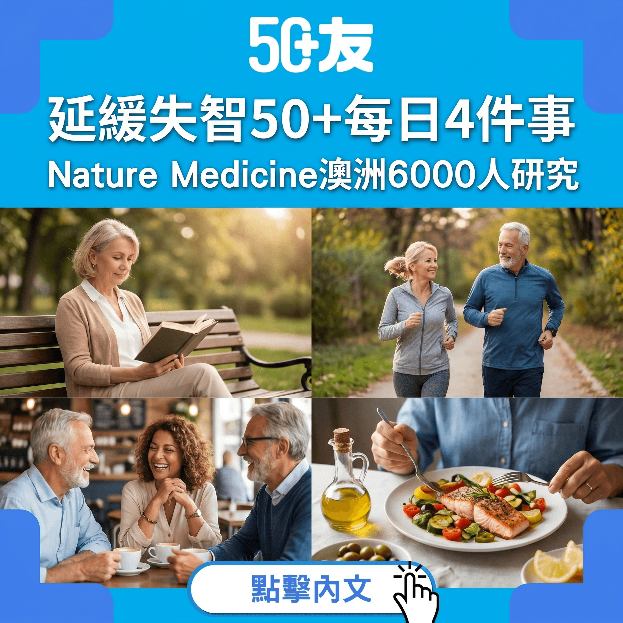 澳洲6000人研究：50+延緩失智每日做4件事