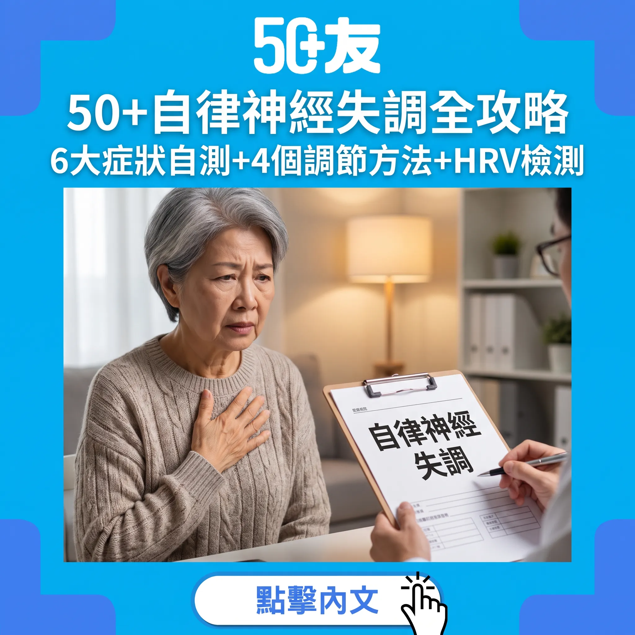 50+自律神經失調全攻略｜6大症狀自測+4個調節方法+HRV檢測+何時必須求醫