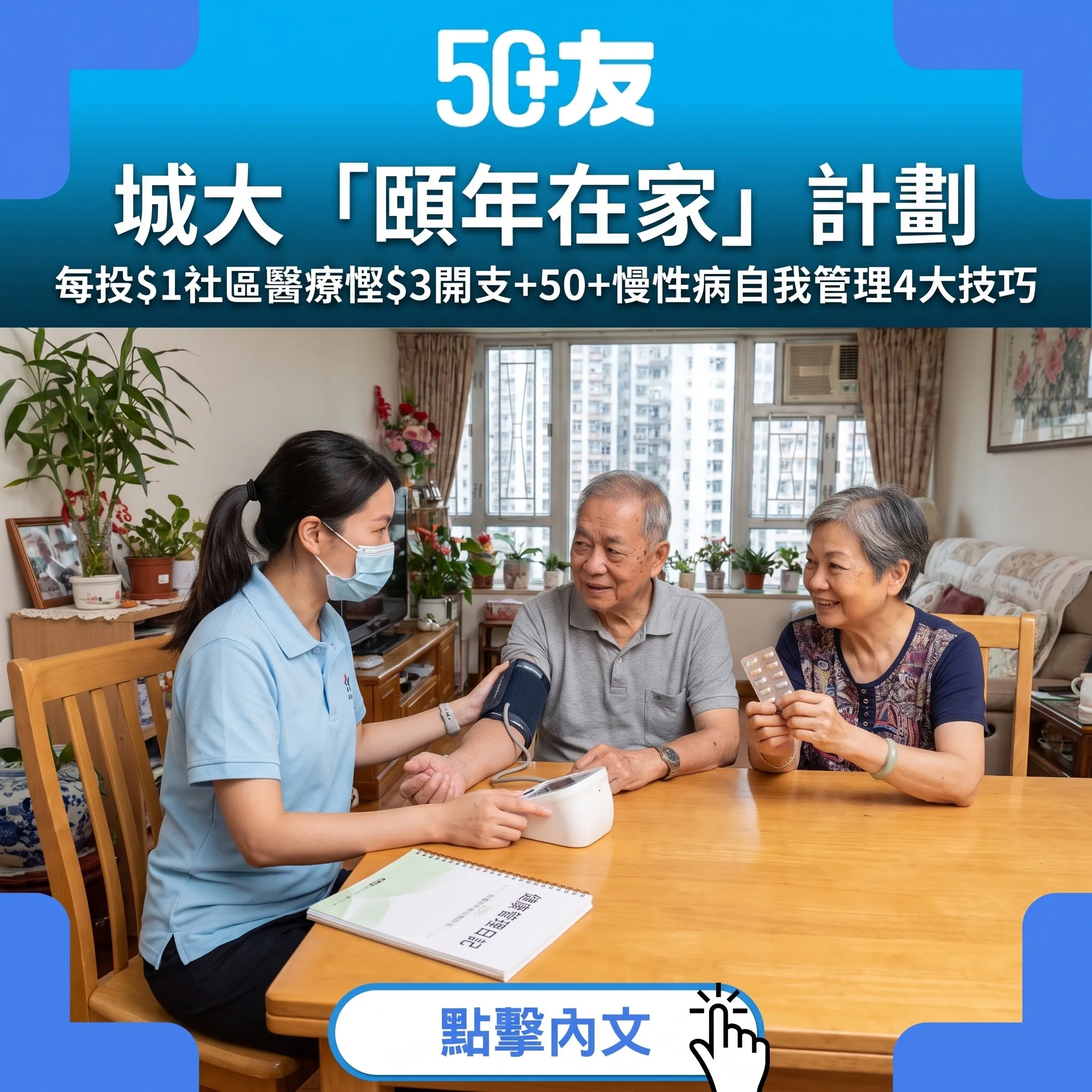 城大「頤年在家」計劃｜每投$1社區醫療慳$3開支+50+慢性病自我管理4大技巧