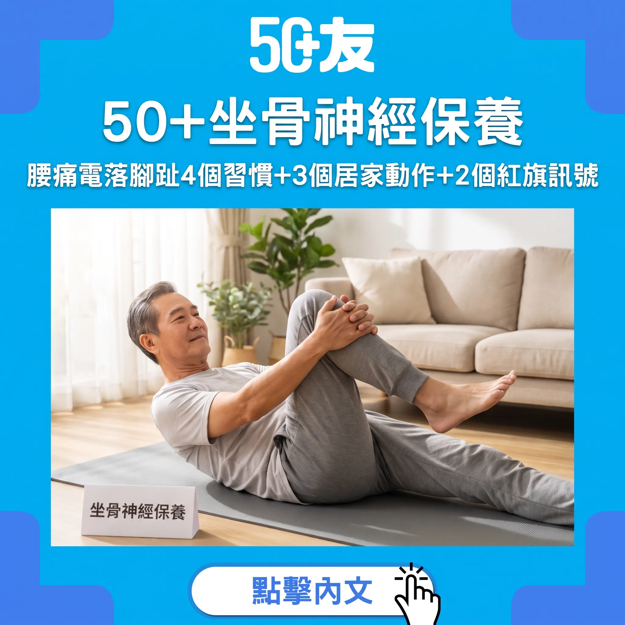 50+坐骨神經保養：腰痛電落腳唔好忽視 4習慣+3動作+2個紅旗訊號
