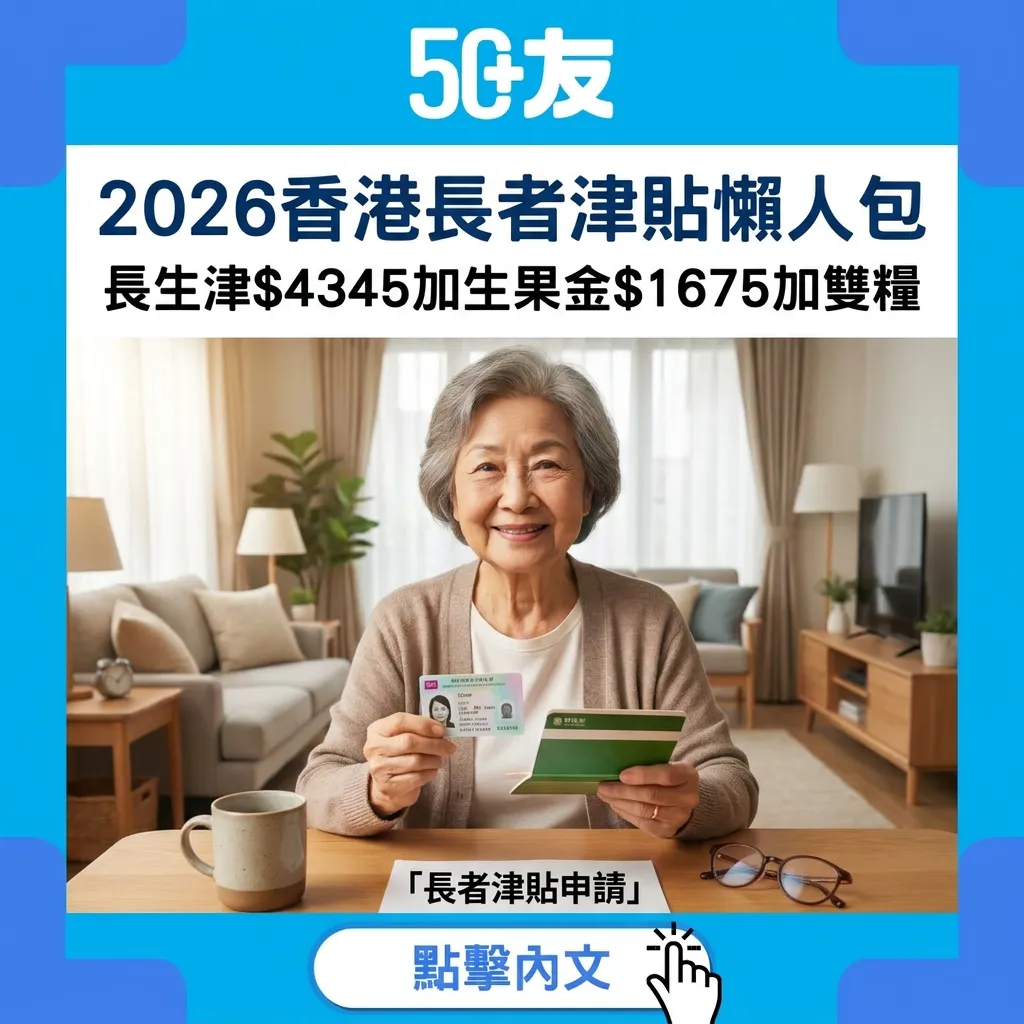 2026香港長者津貼完全懶人包：長生津$4,345+生果金$1,675+申請資格+雙糧安排