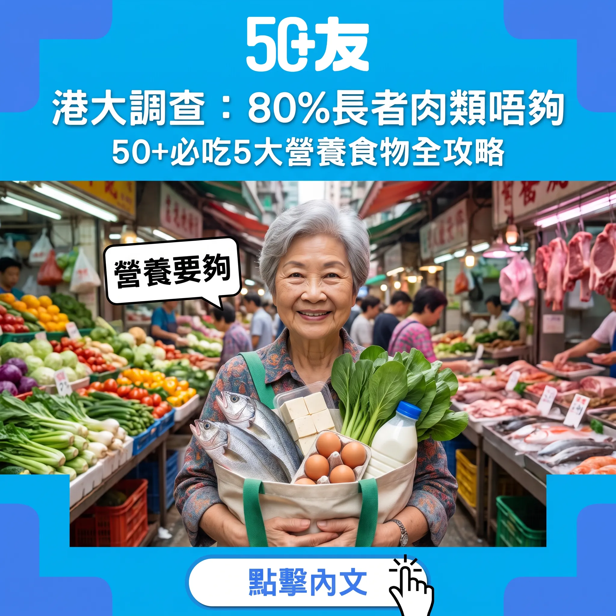 港大大型調查揭示長者營養危機：5類必吃食物逆轉營養不足