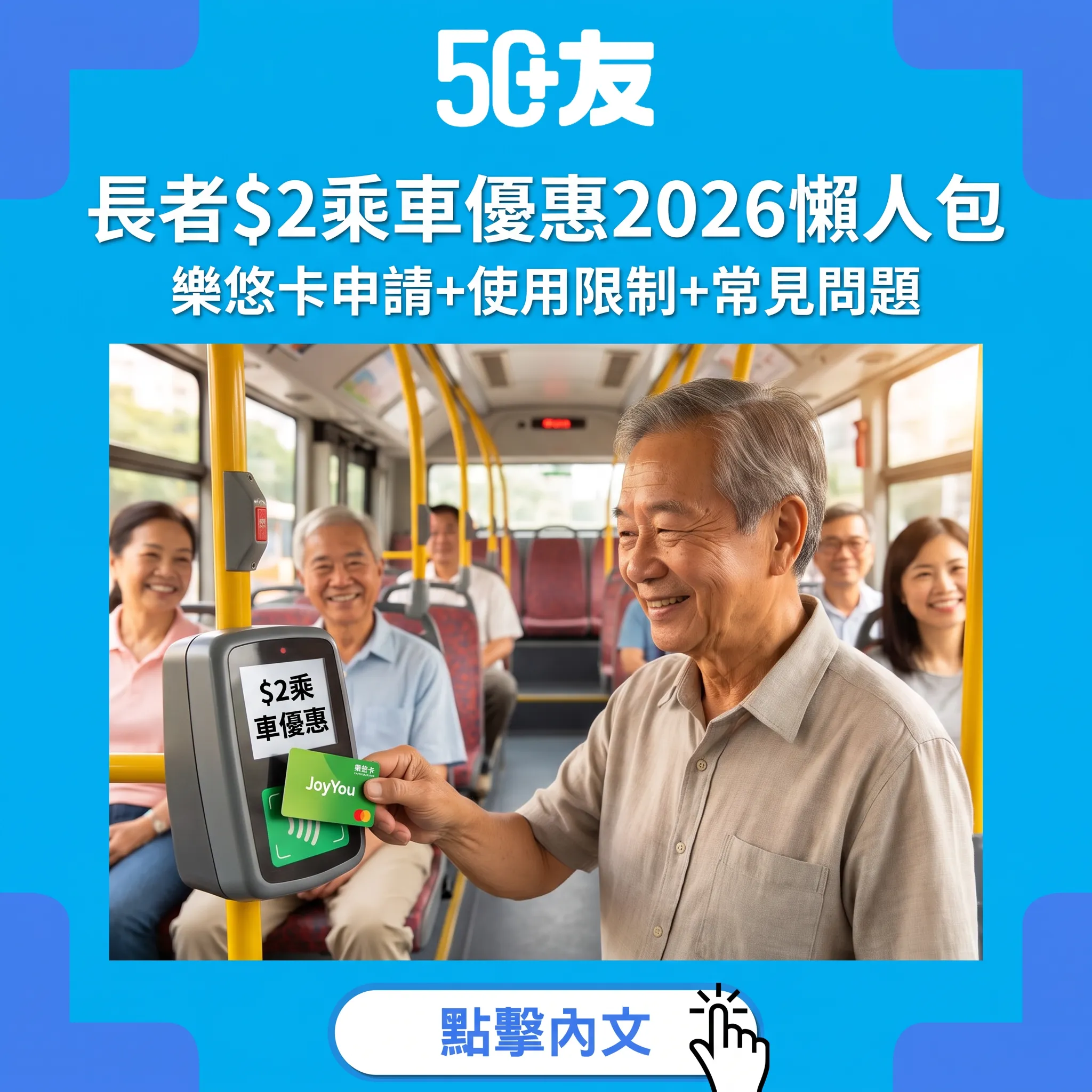 長者$2乘車優惠2026最新懶人包！樂悠卡申請方法+使用限制+60歲65歲分別+常見問題解答