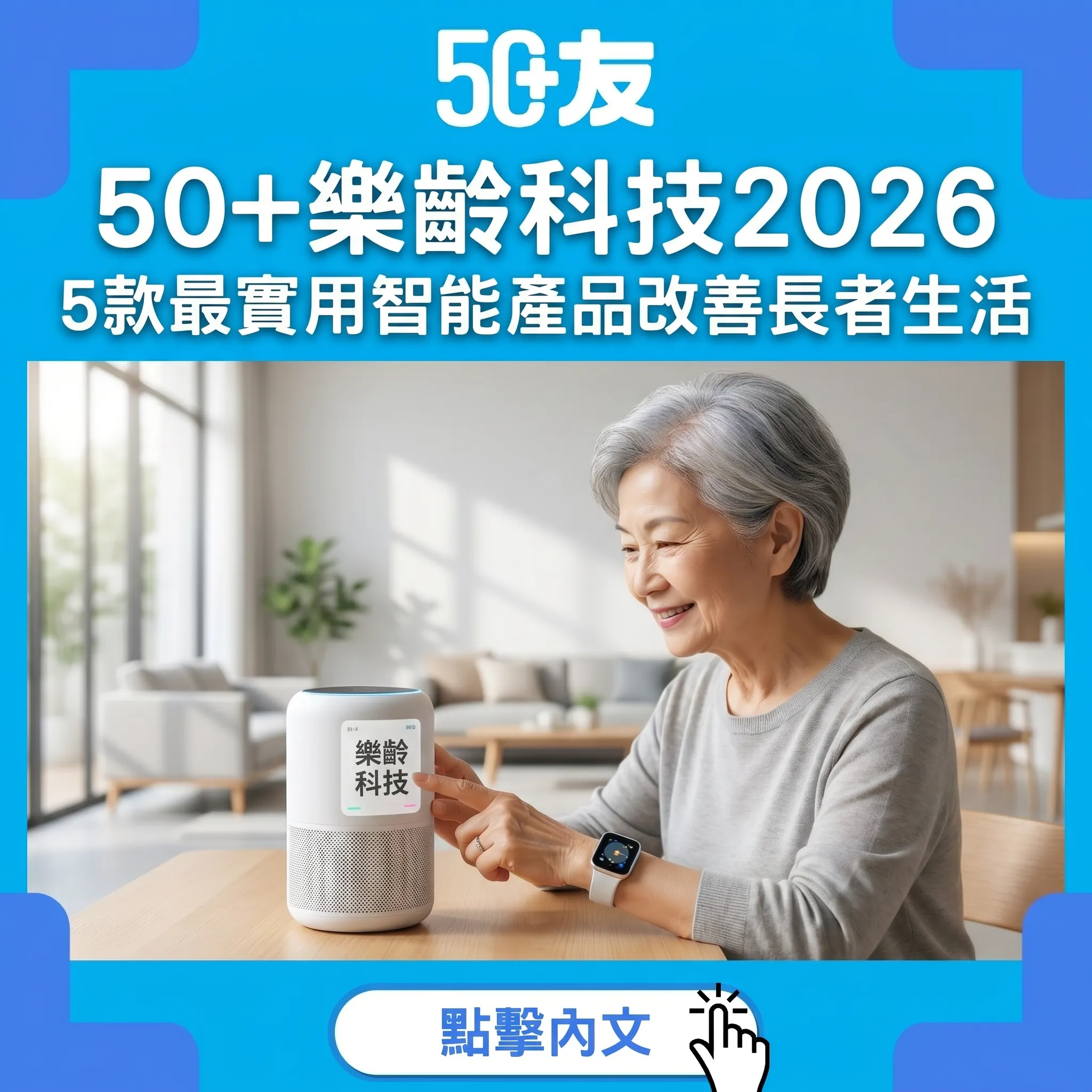 50+樂齡科技2026｜5款最實用智能產品改善長者生活