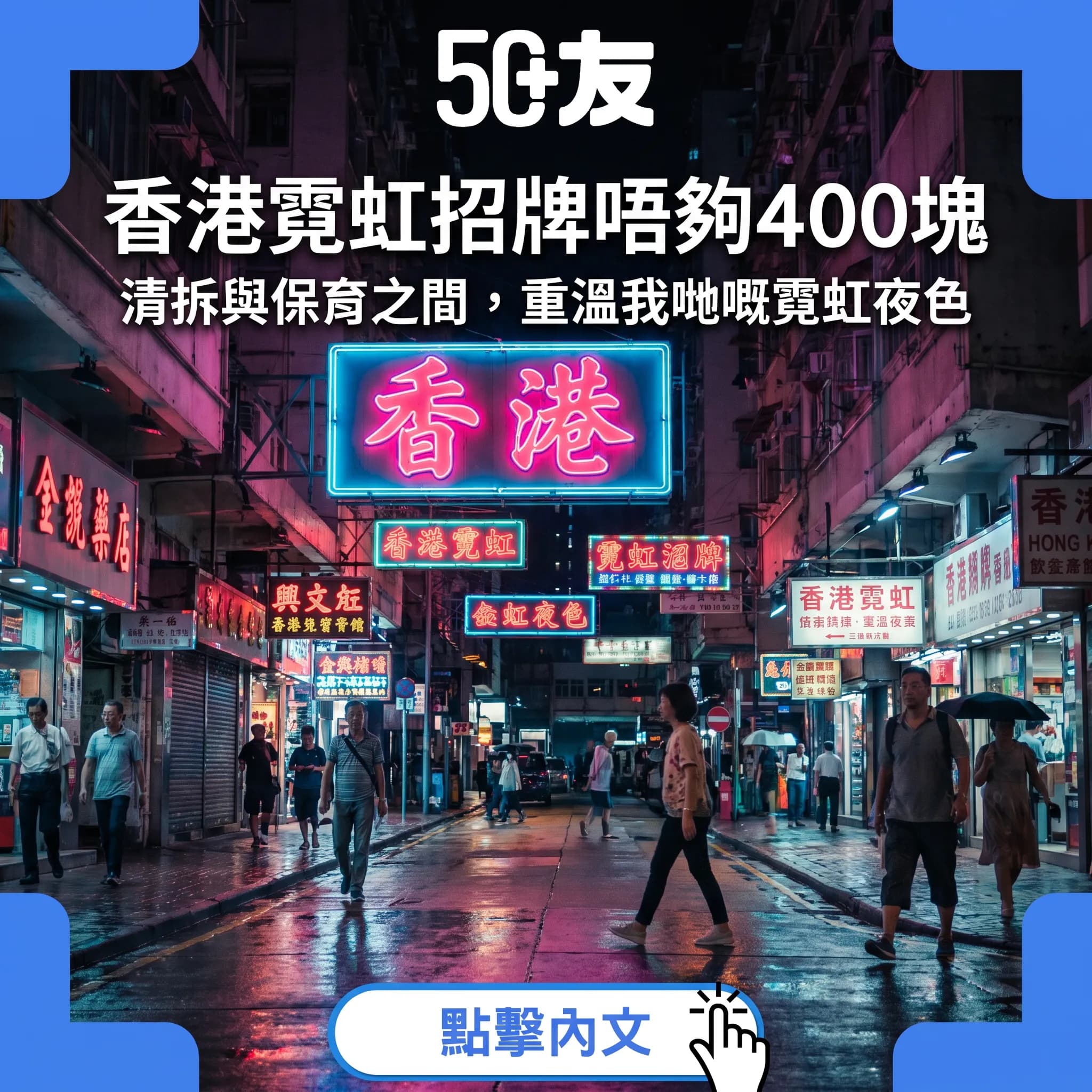 唔夠400塊！香港霓虹招牌消失之謎——由清拆令到保育，我哋嘅夜色去咗邊