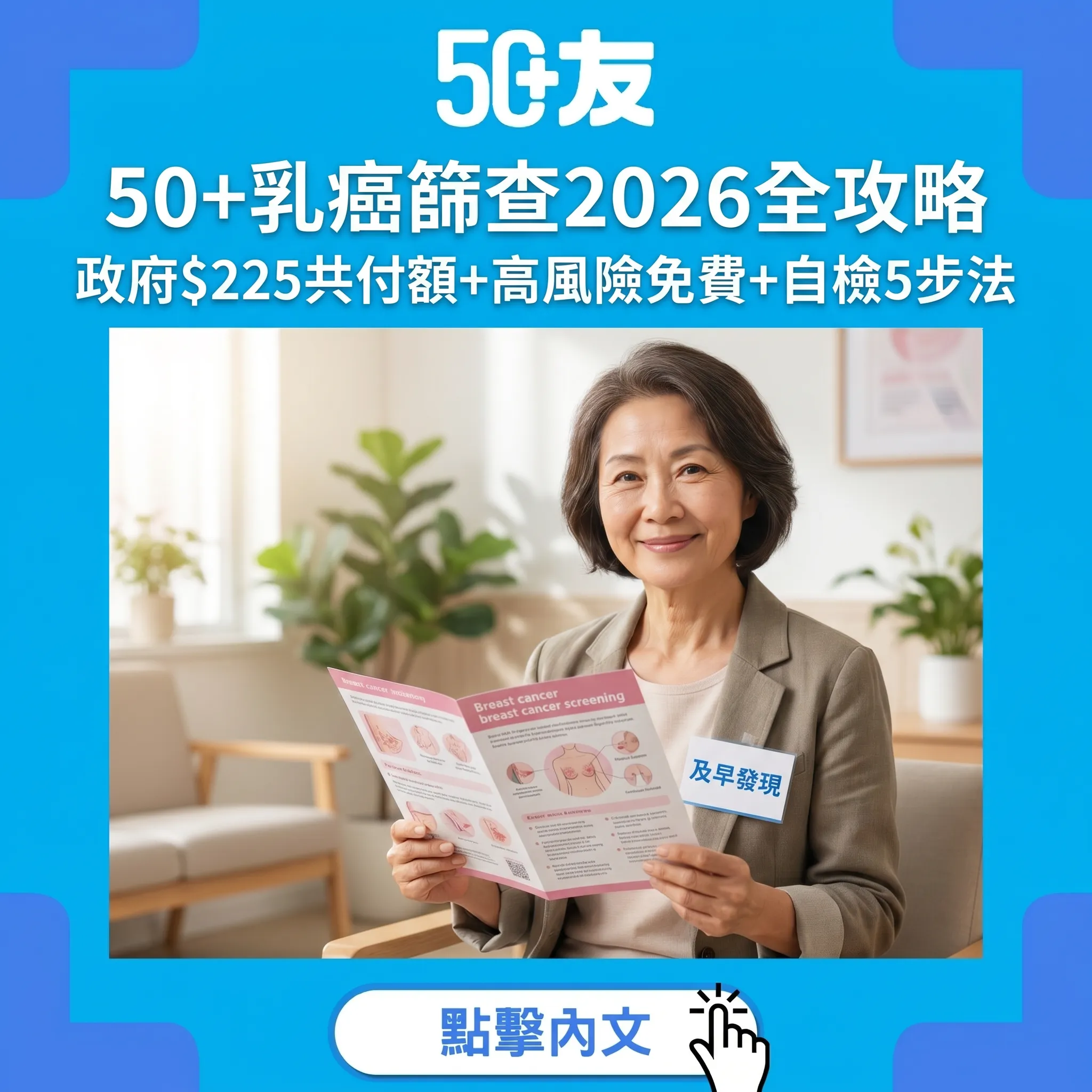 50+乳癌篩查2026全攻略｜政府$225共付額+高風險免費+自檢5步法
