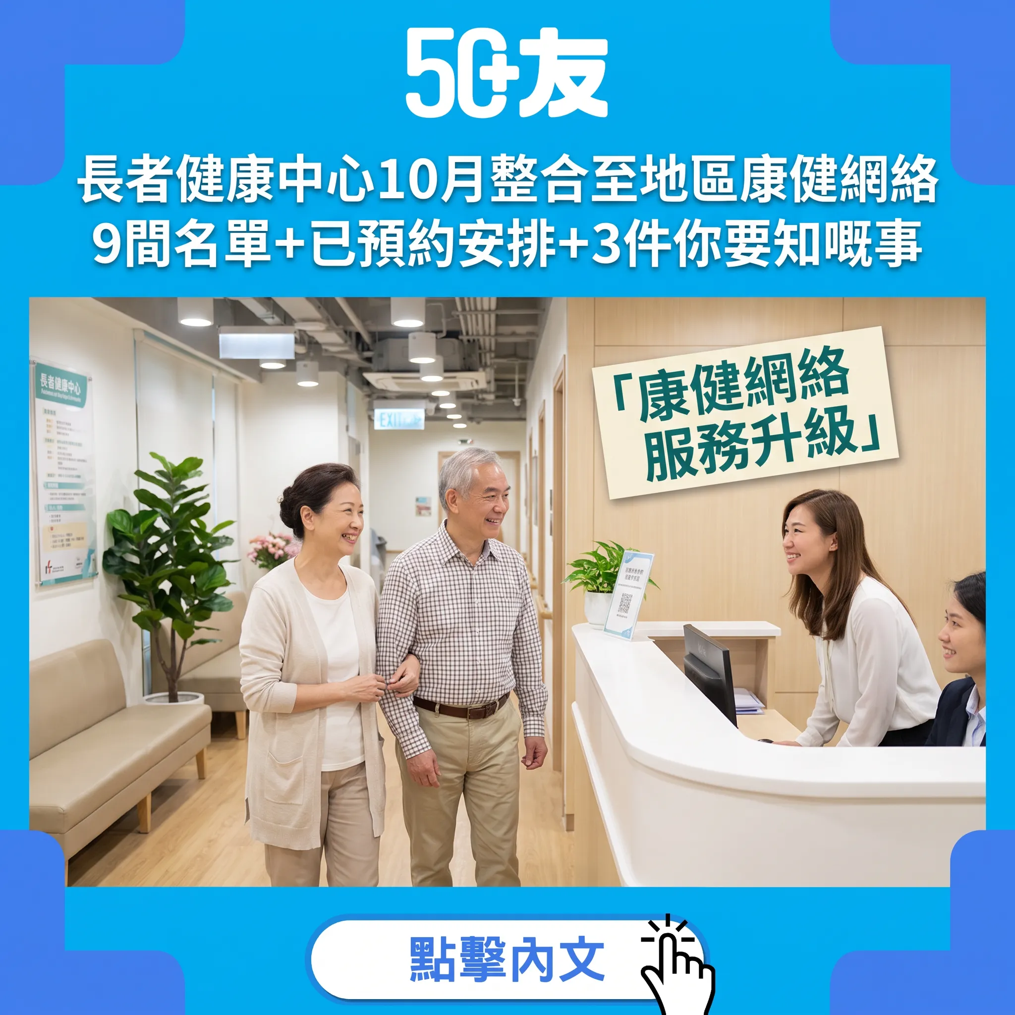 長者健康中心10月整合至地區康健網絡：9間名單+已預約安排+3件要做定嘅事