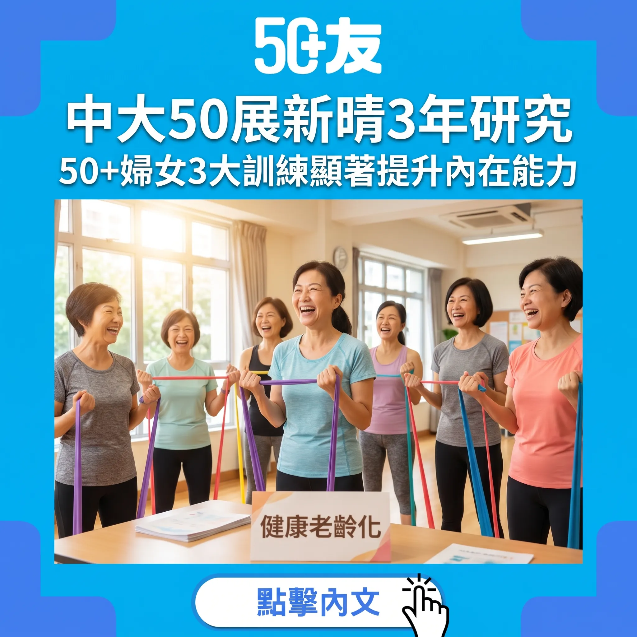 中大「50展新晴」3年研究：50+婦女3大訓練方向顯著提升內在能力！