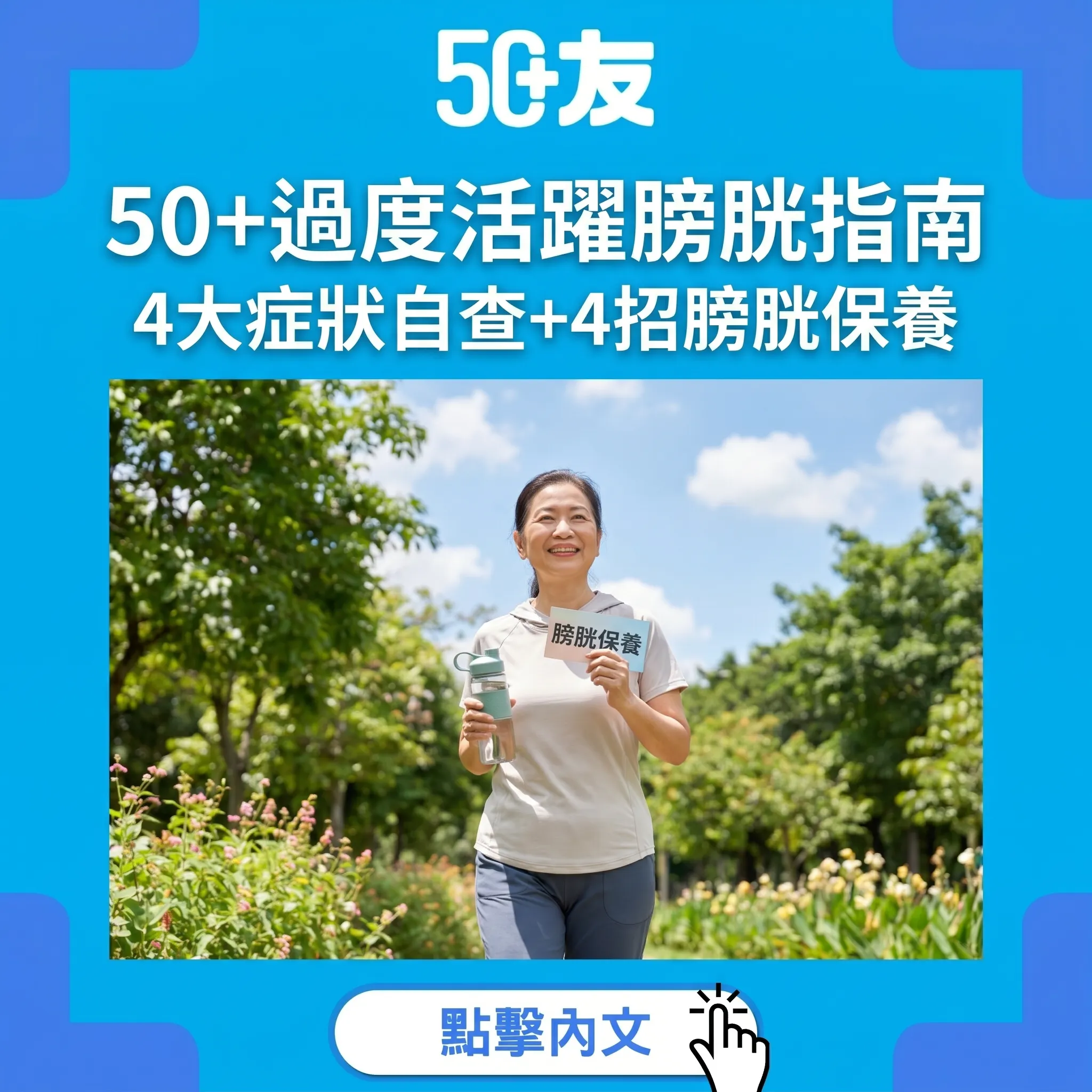 50+過度活躍膀胱保養指南｜4大症狀自查+4招改善：凱格爾+膀胱訓練