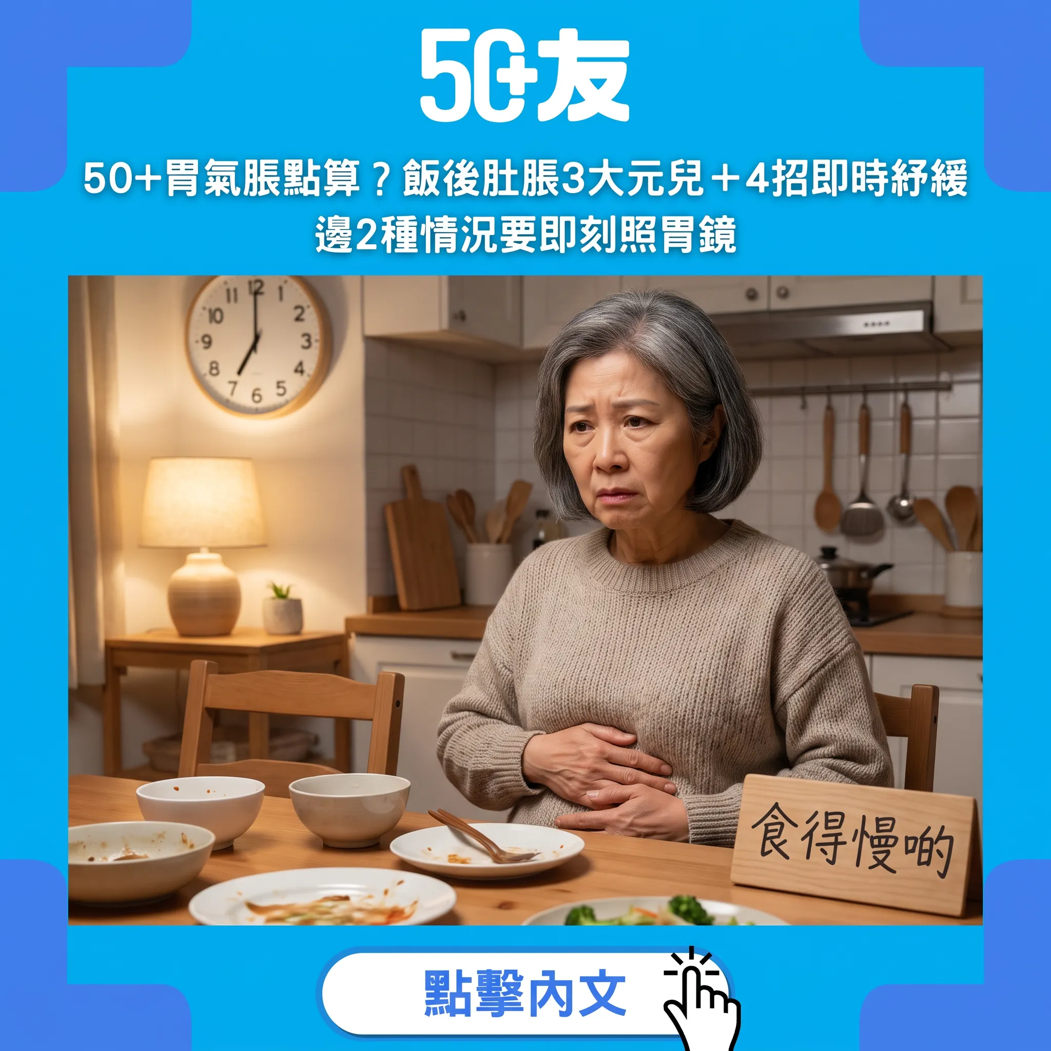 50+胃氣脹全攻略：飯後肚脹3大元兒、4招即時紓緩，邊2種情況要照胃鏡？