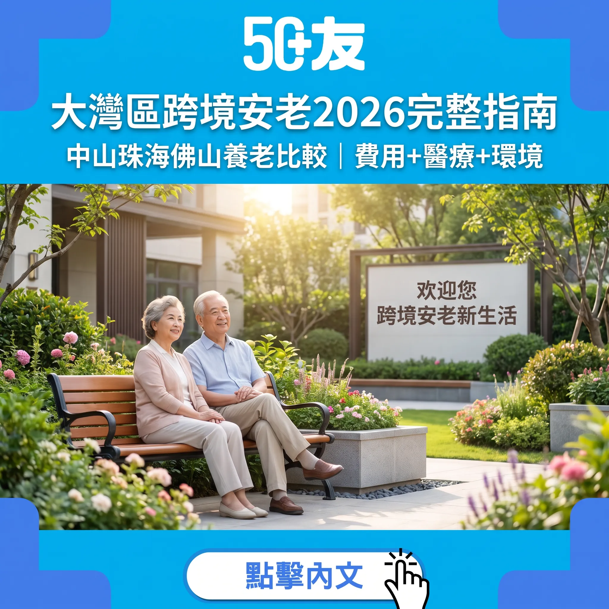 大灣區跨境安老2026完整指南：中山vs珠海vs佛山 養老環境+費用+醫療比較
