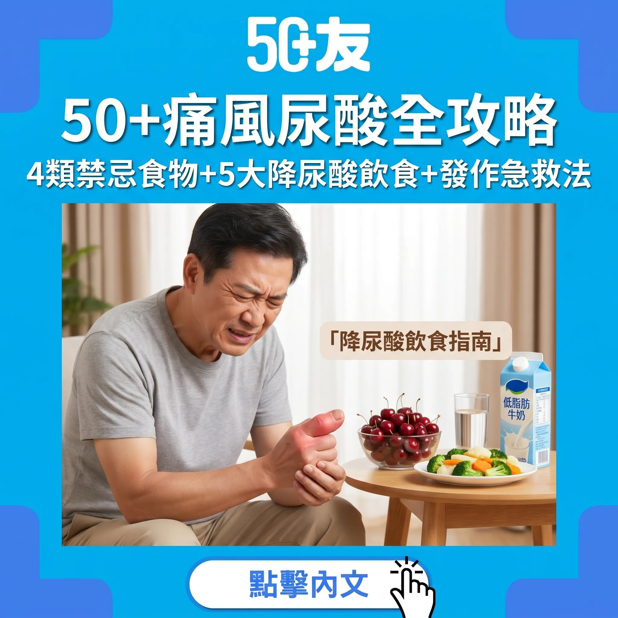 50+痛風尿酸全攻略：4類禁忌食物+5大降尿酸飲食+發作急救法