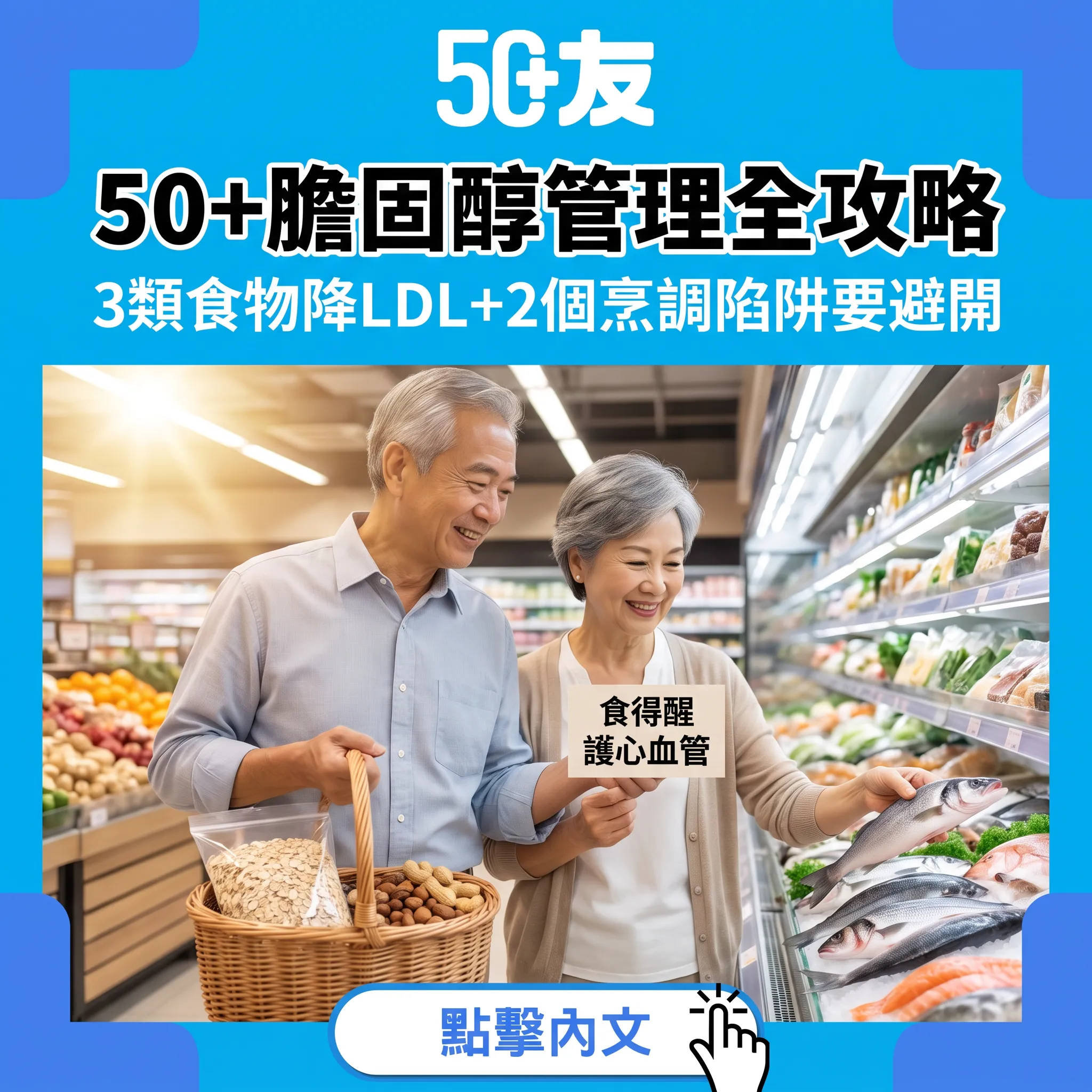 50+膽固醇管理：3類食物降LDL+2個烹調陷阱 由下一餐開始