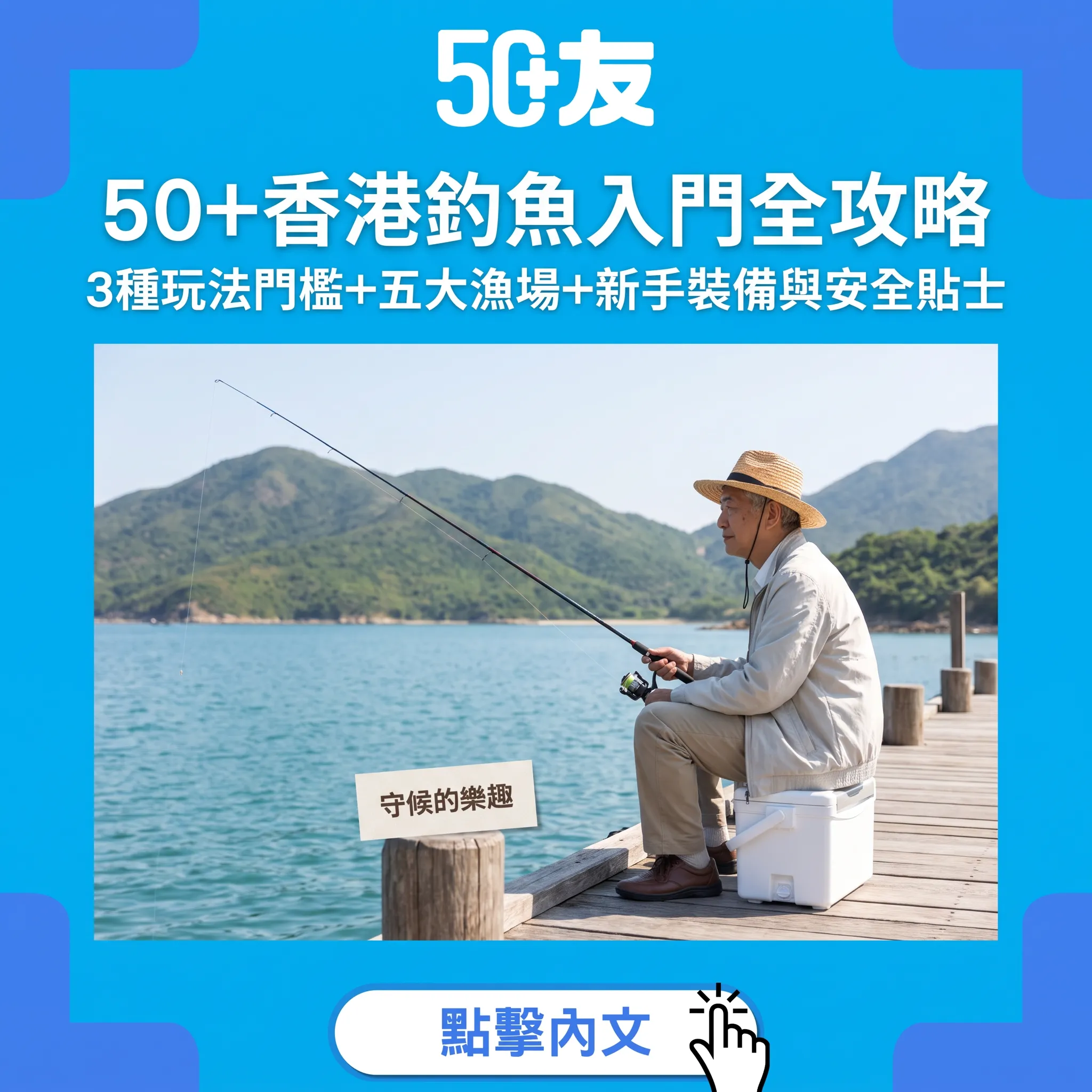 50+香港釣魚入門｜260種魚類海域嘅守候型興趣：3種玩法、五大漁場、裝備與安全全攻略