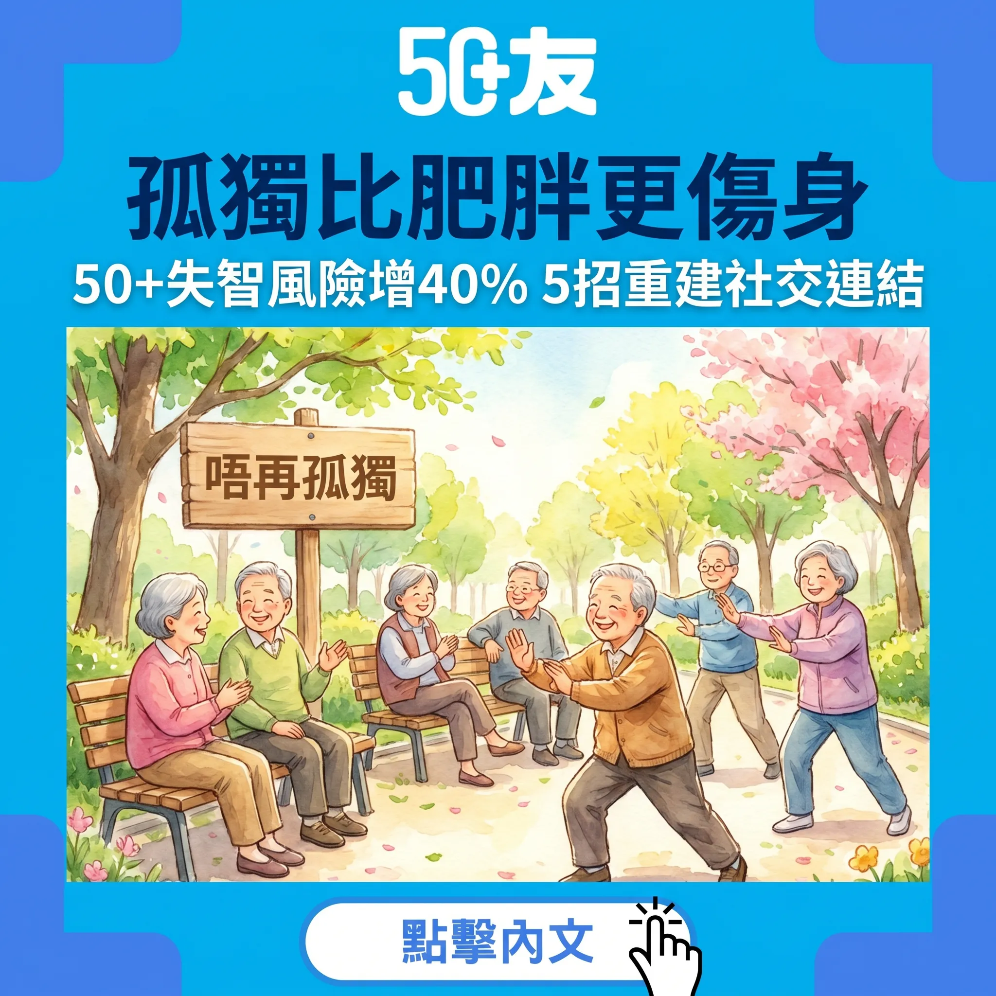 50+孤獨感比肥胖更傷身！研究：慢性孤獨令失智風險增40%，5招重建社交連結