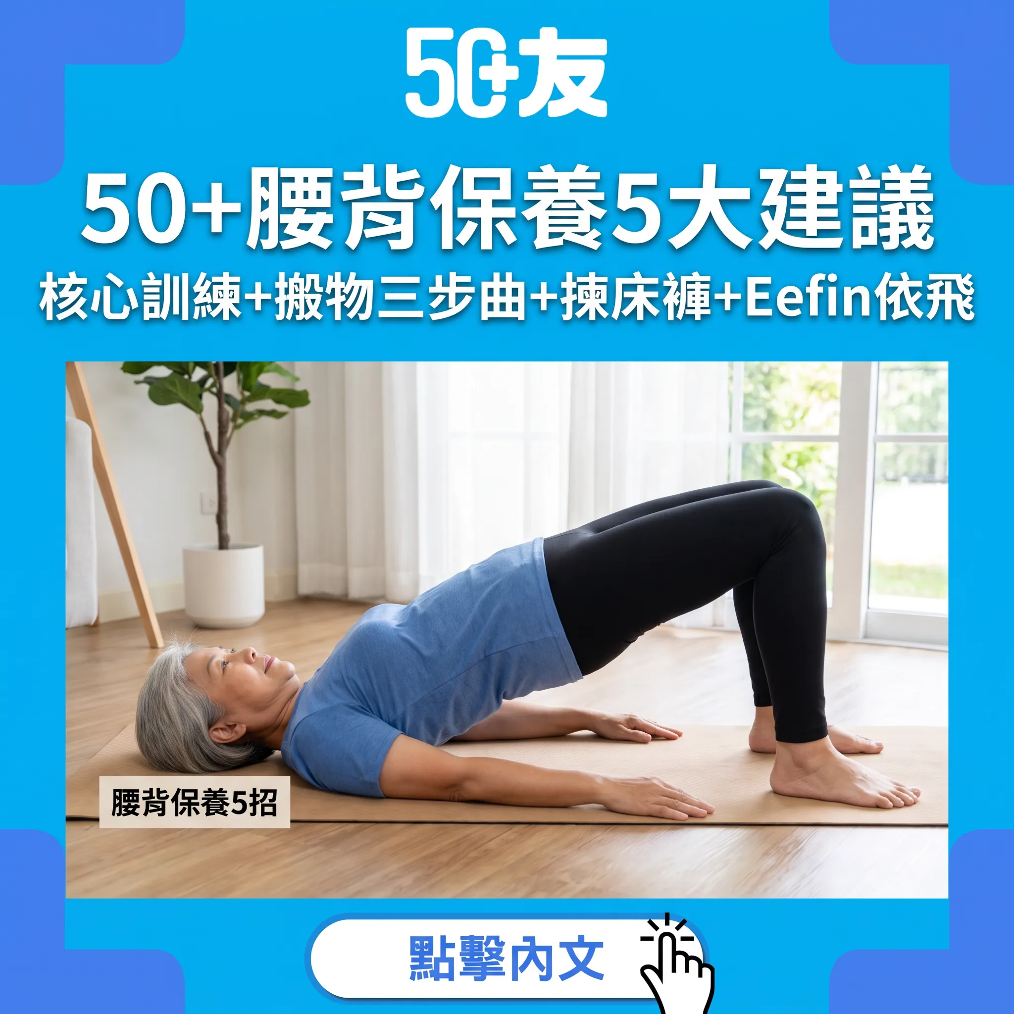 50+腰背保養完全指南｜3個核心訓練+搬物三步曲+揀床褲+Eefin依飛支撐