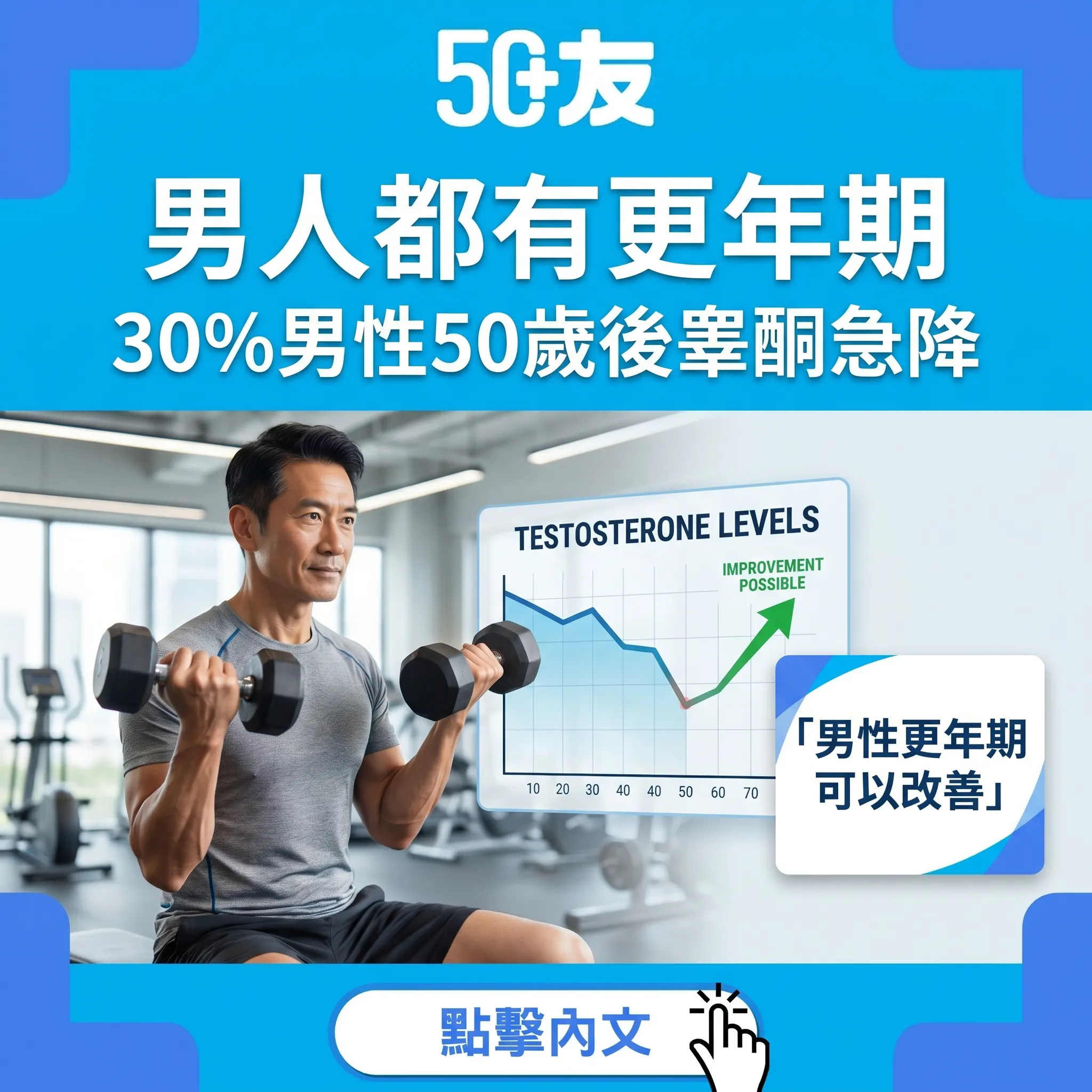 50+男人都有更年期！5個自然提升睾酮方法