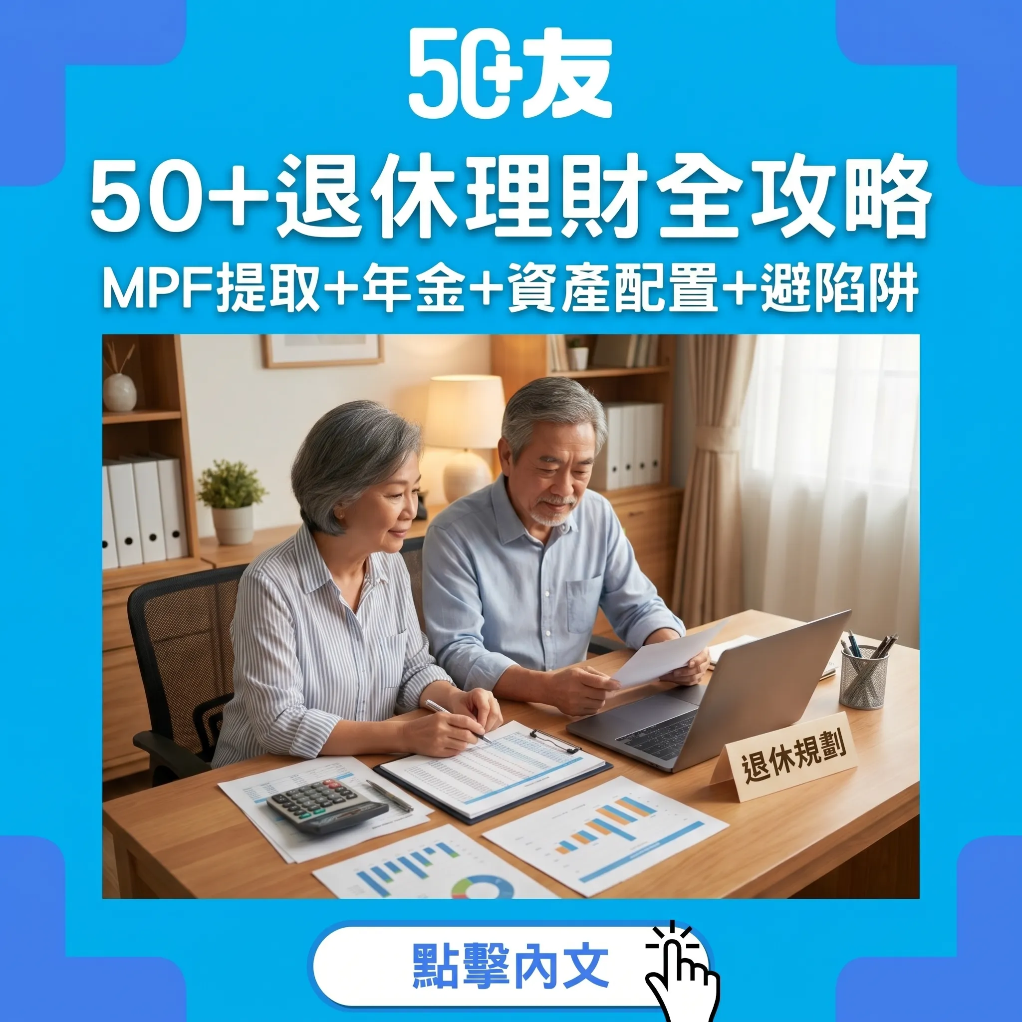50+退休理財全攻略｜25倍法則+MPF提取+HKMC年金+3大投資陷阱