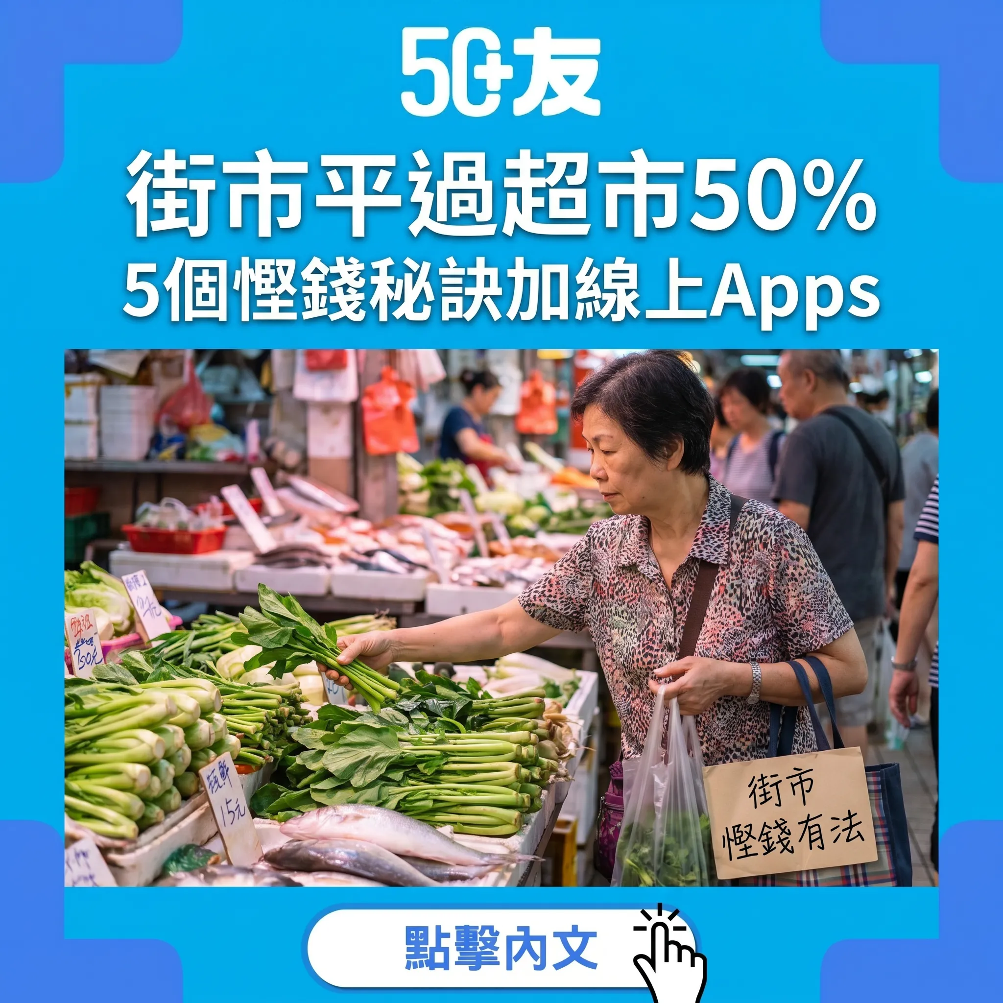 50+香港街市慳錢攻略！5個秘訣加線上Apps加長者優惠
