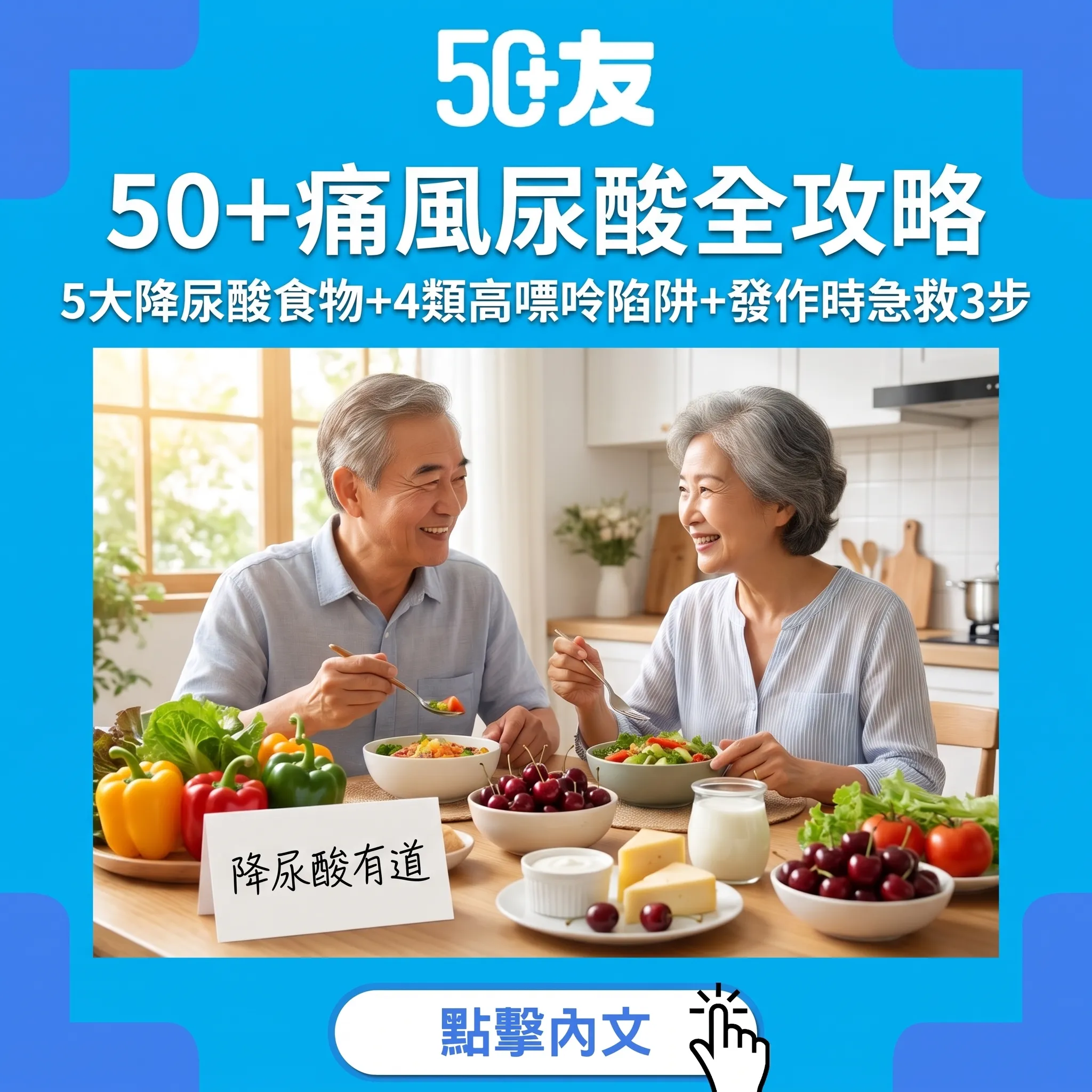 50+痛風尿酸全攻略｜5大降尿酸食物+4類高嘌呤陷阱+發作時急救3步