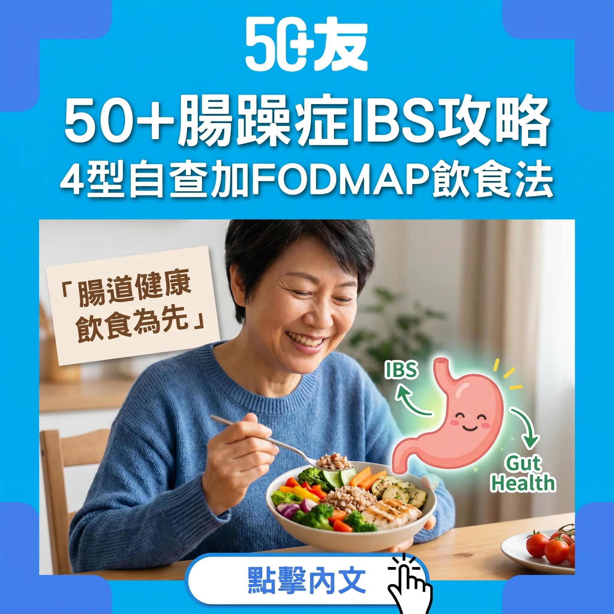 成日肚痛腹脹？50+腸躁症IBS全攻略加FODMAP飲食法