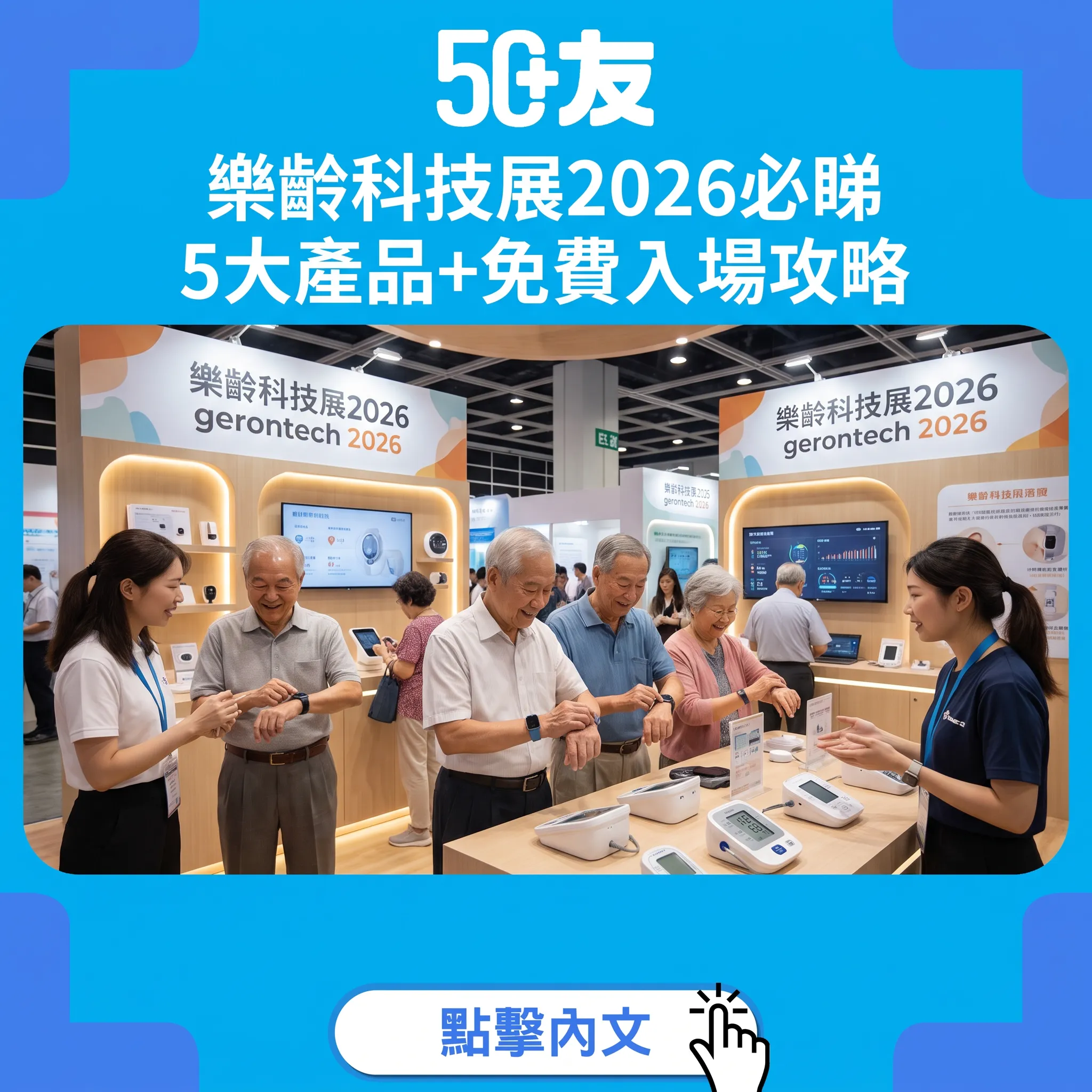 樂齡科技展2026今日開幕：香港科學園5大必睇產品+AI跌倒偵測+智能藥盒+長者科技選購指南
